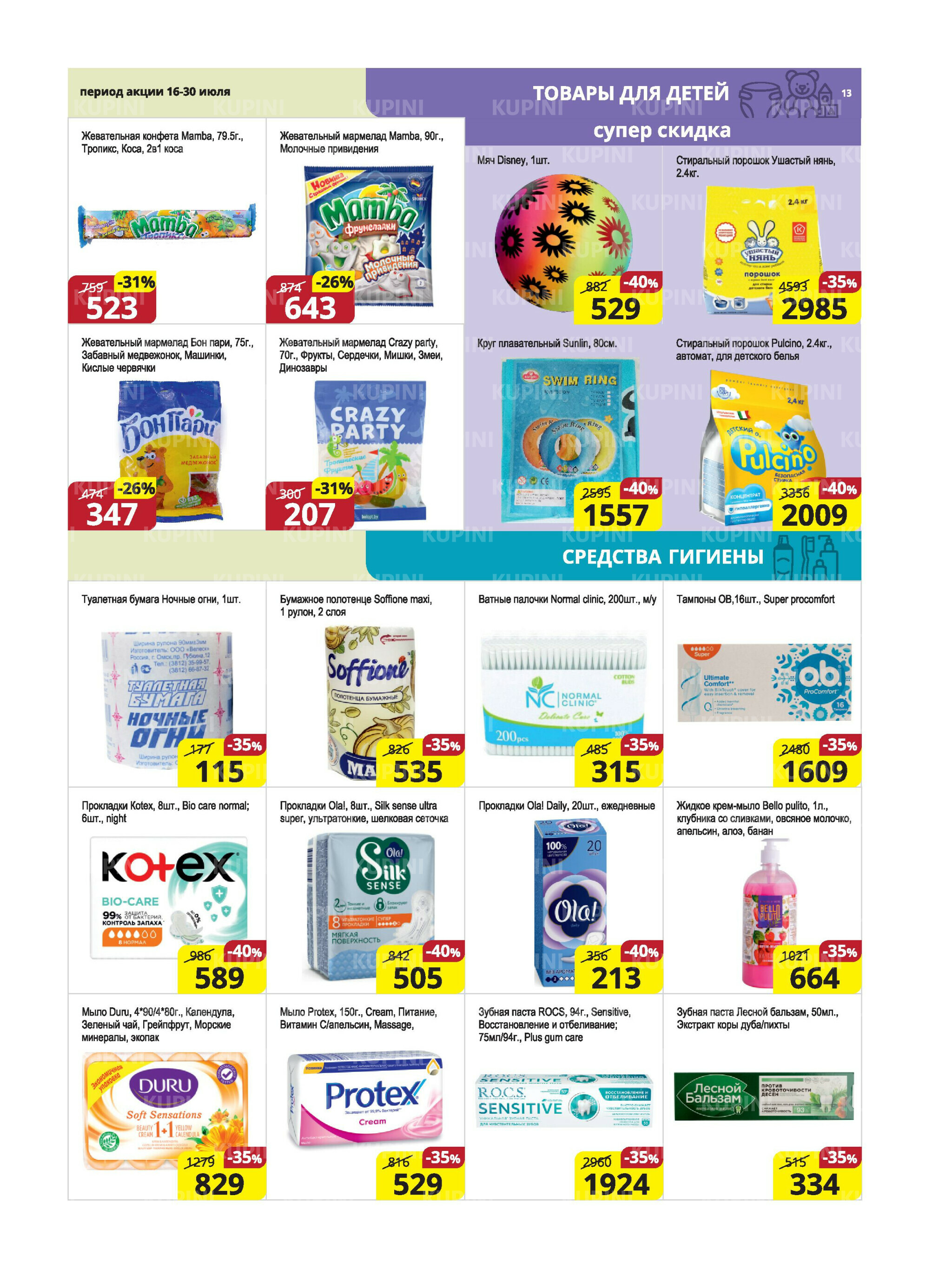 Акционная листовка (Караганда, Темиртау) 16  - 30 Июля 2025 13