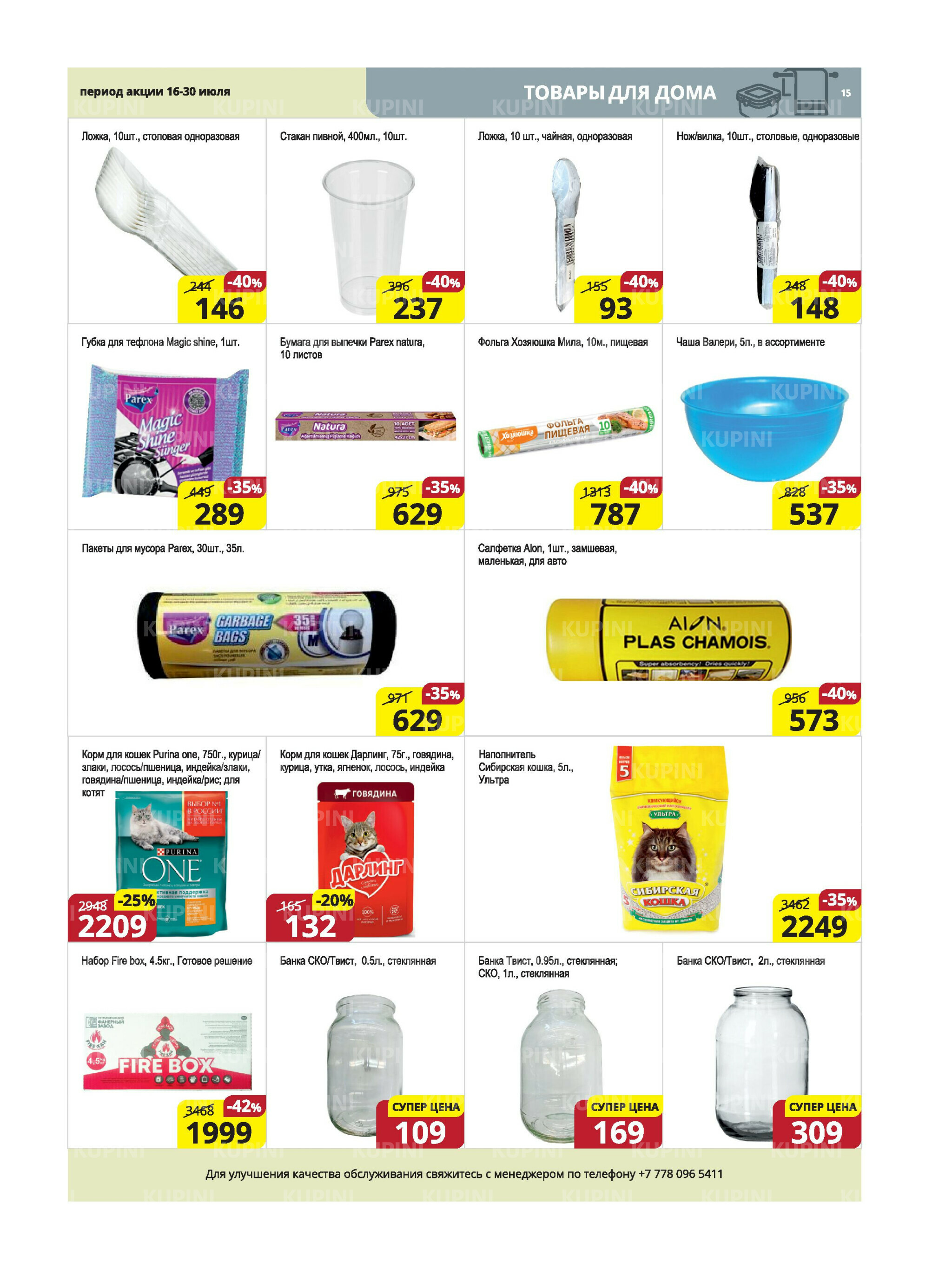 Акционная листовка (Караганда, Темиртау) 16  - 30 Июля 2025 15