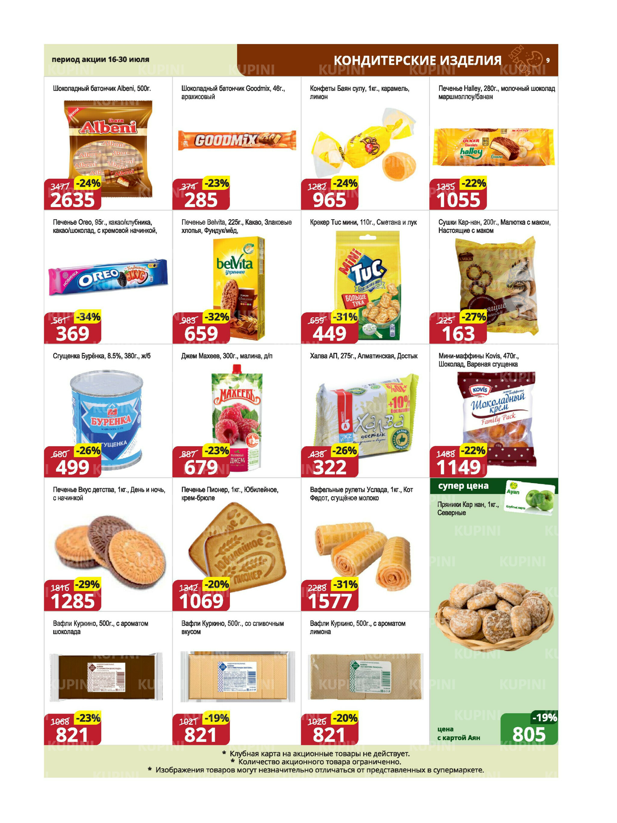 Акционная листовка (Караганда, Темиртау) 16  - 30 Июля 2025 9