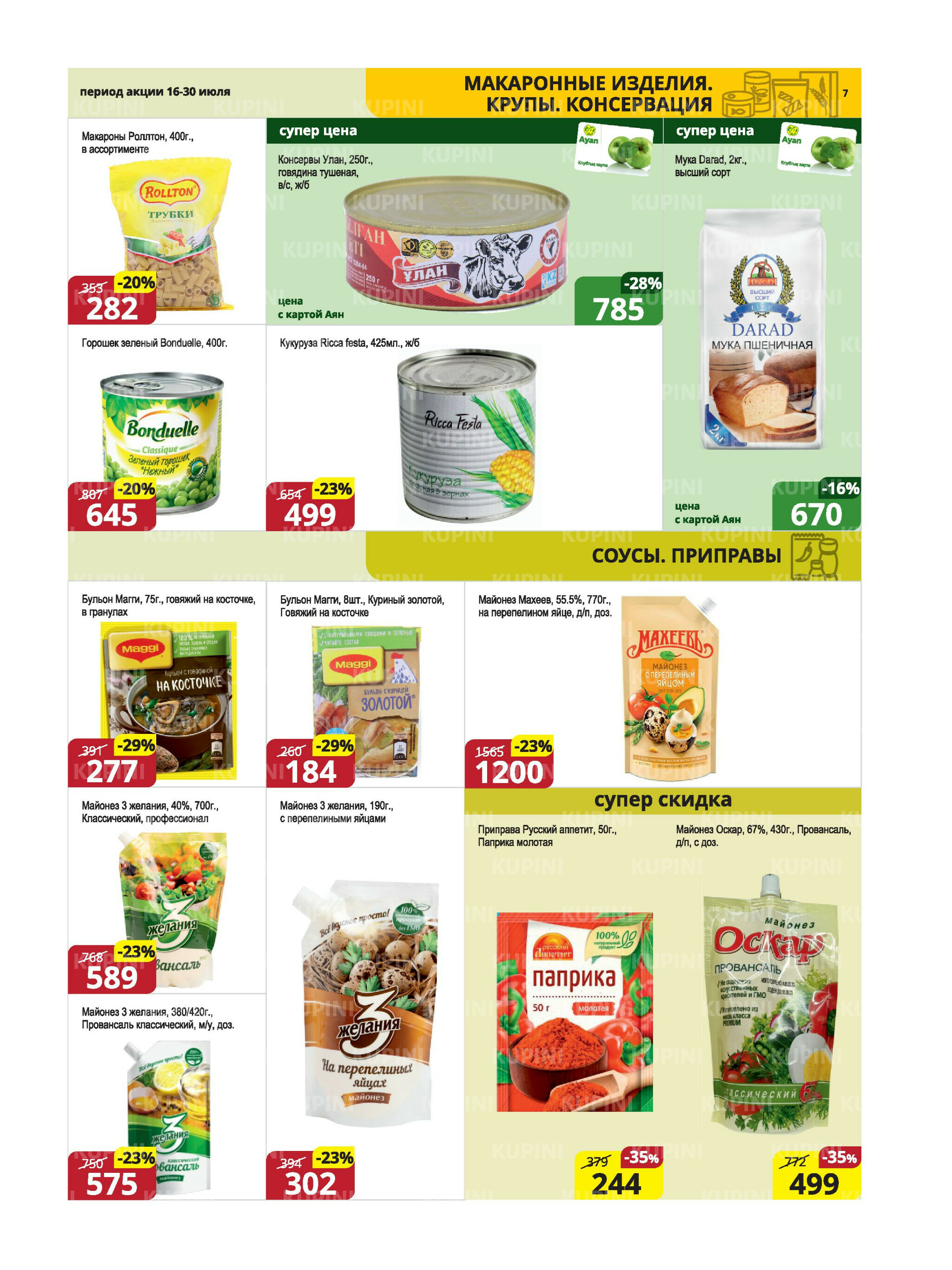 Акционная листовка (Караганда, Темиртау) 16  - 30 Июля 2025 7