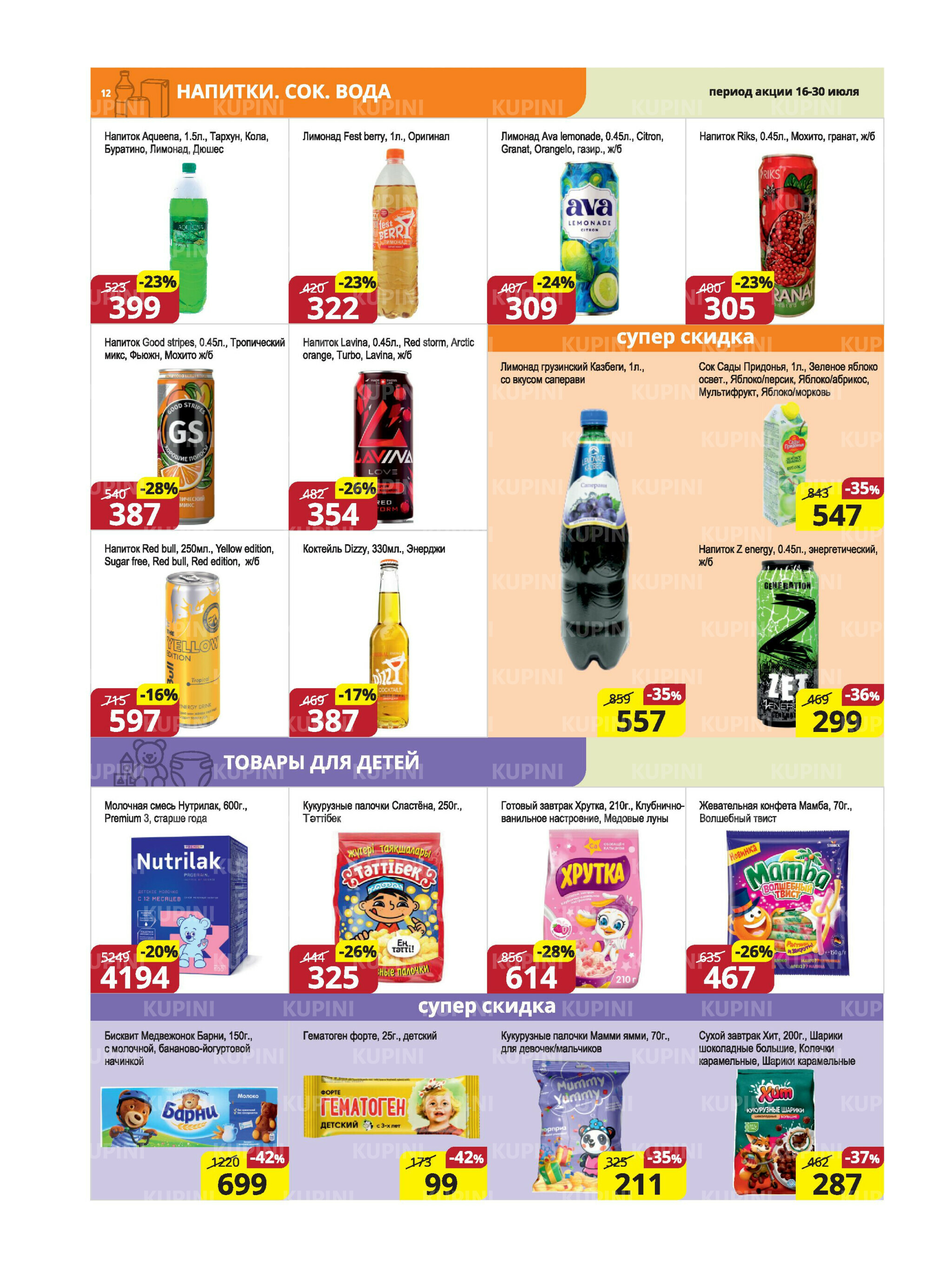 Акционная листовка (Караганда, Темиртау) 16  - 30 Июля 2025 12