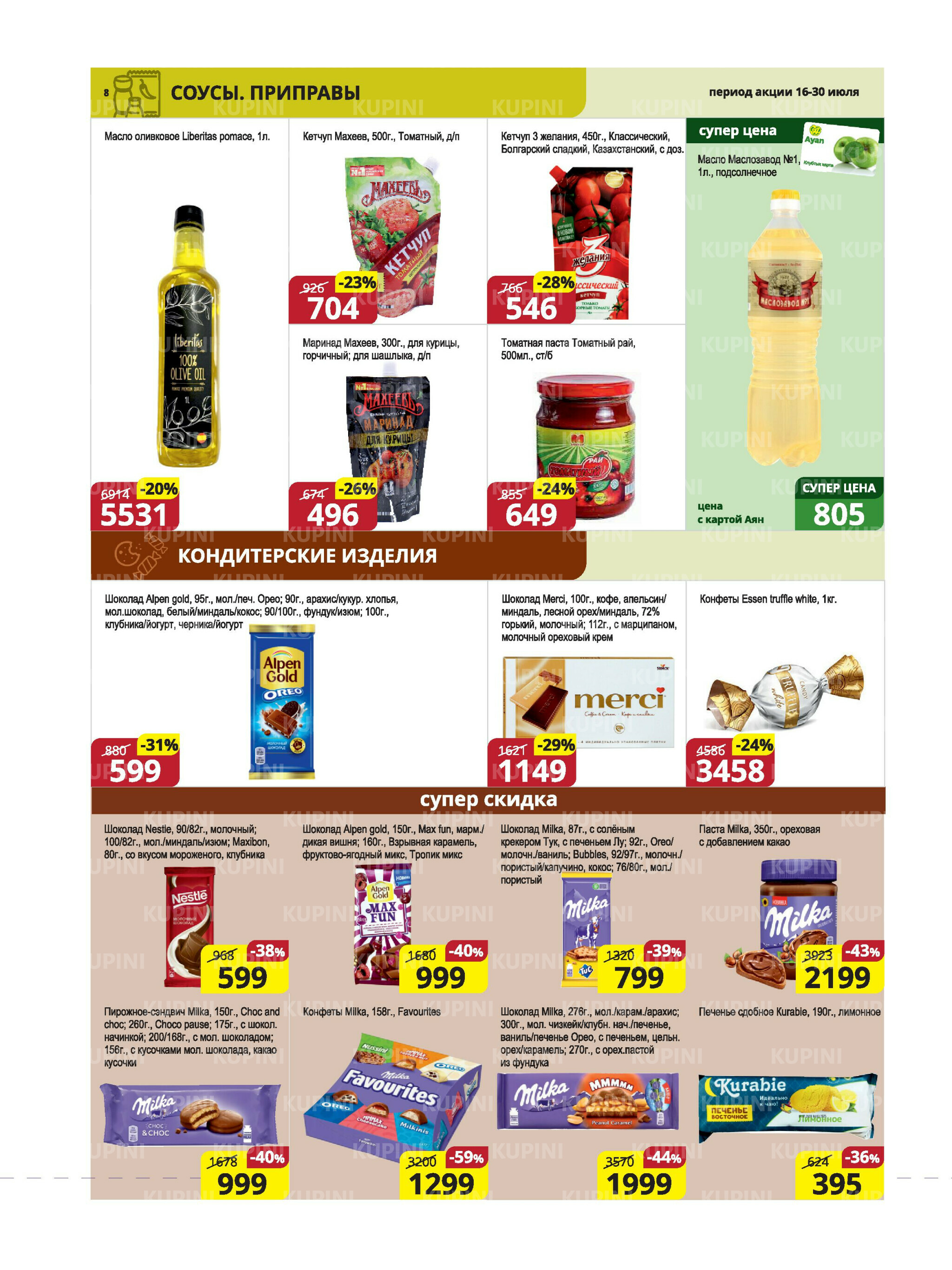 Акционная листовка (Караганда, Темиртау) 16  - 30 Июля 2025 8