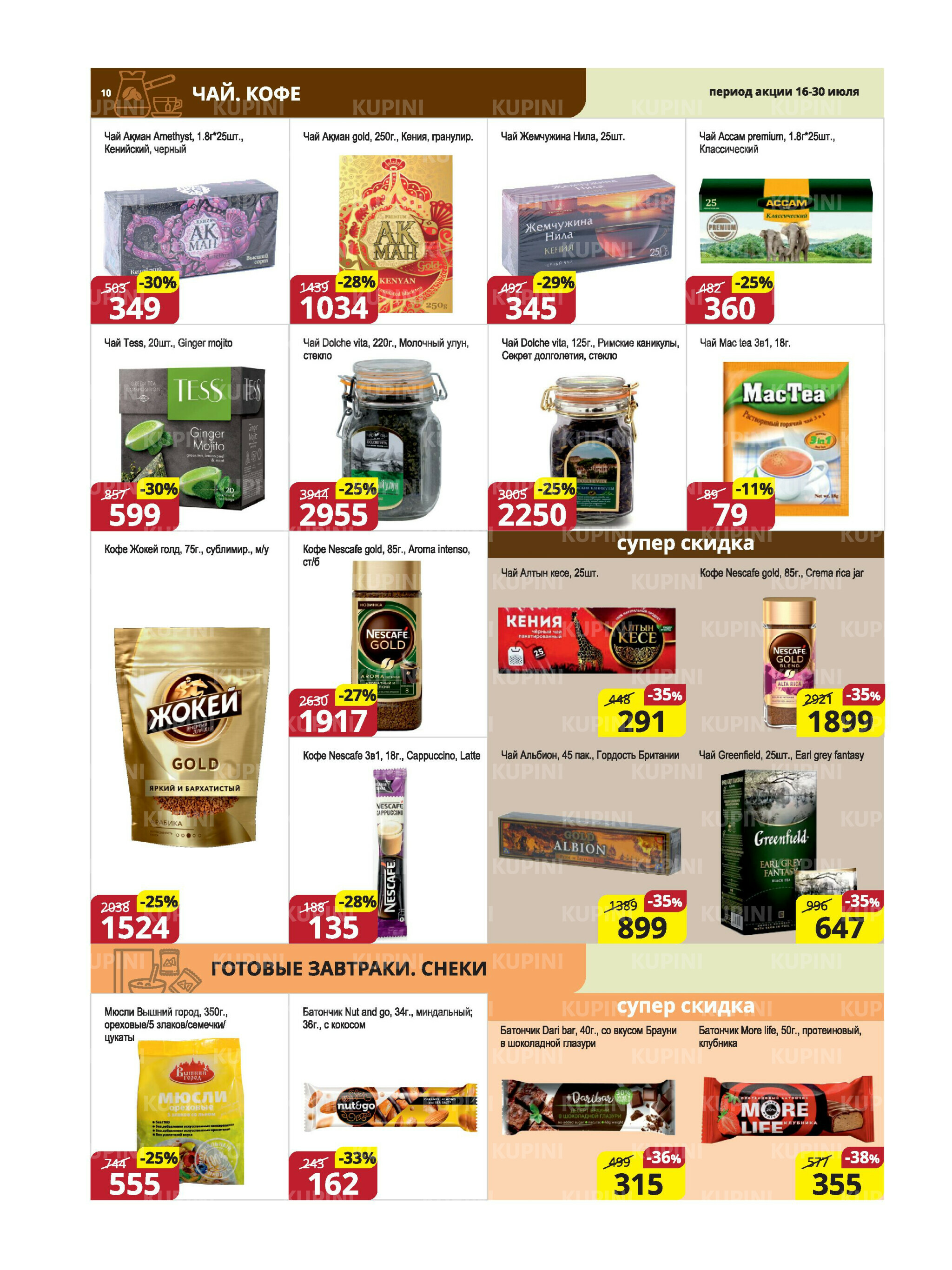 Акционная листовка (Караганда, Темиртау) 16  - 30 Июля 2025 10