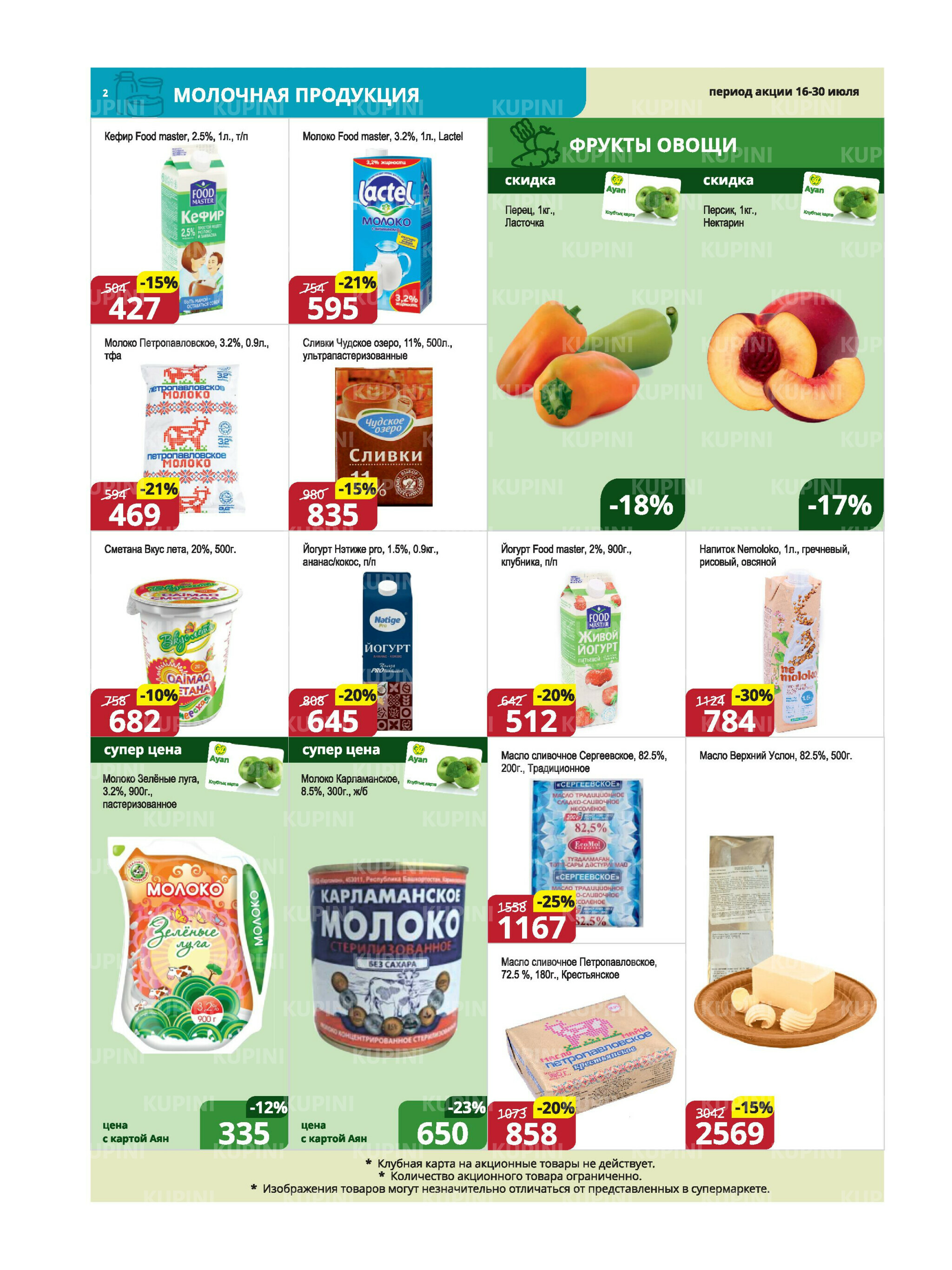 Акционная листовка (Караганда, Темиртау) 16  - 30 Июля 2025 2