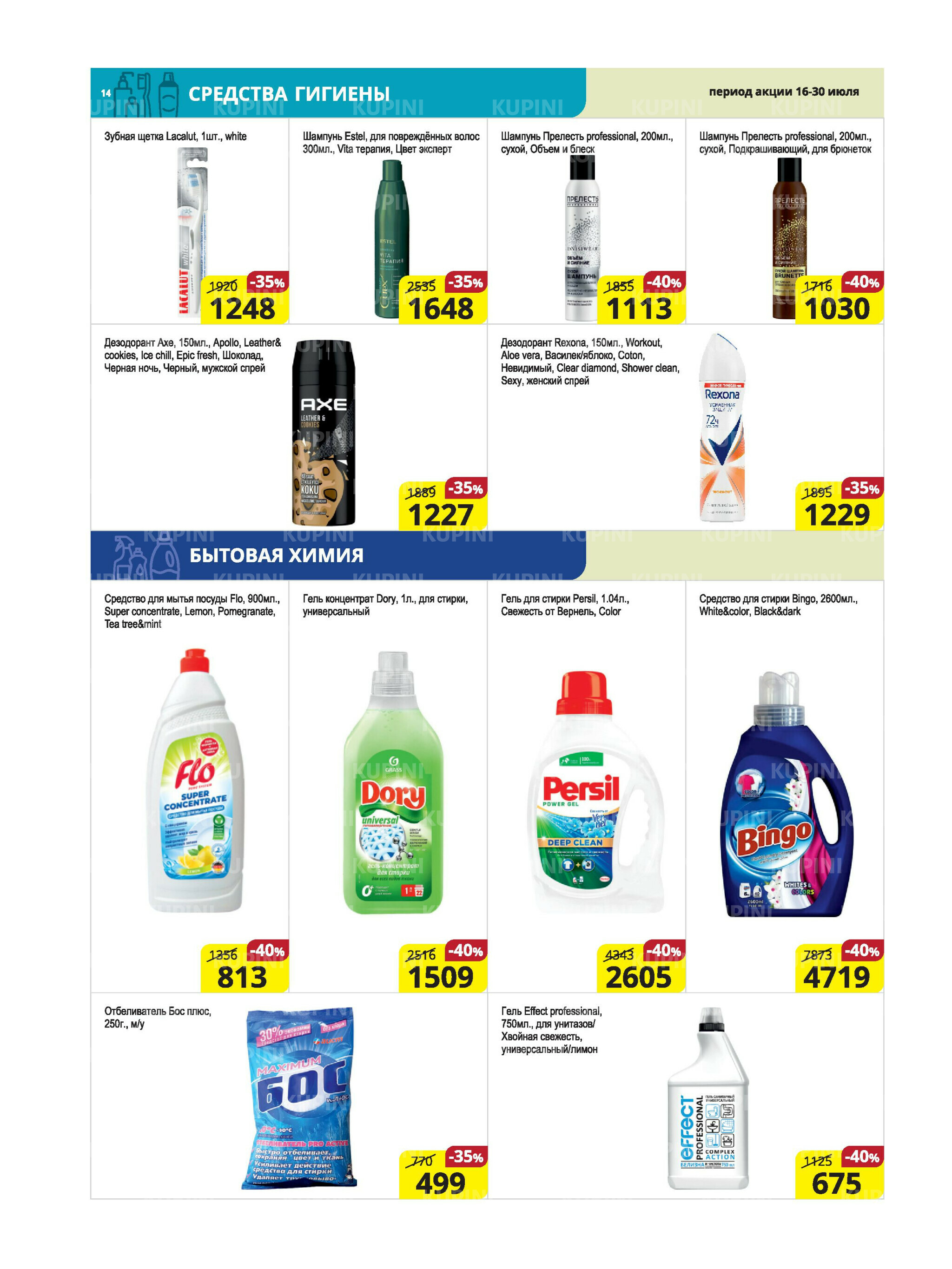 Акционная листовка (Караганда, Темиртау) 16  - 30 Июля 2025 14