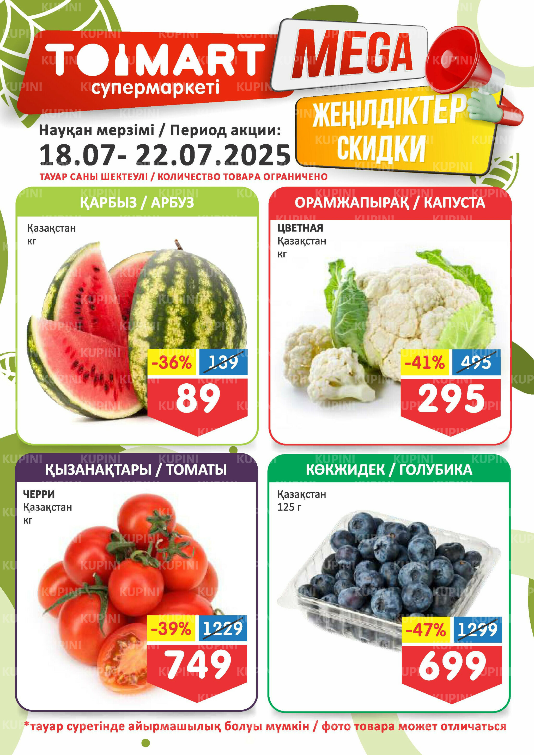 Мегаскидки 18  - 22 Июля 2025 1