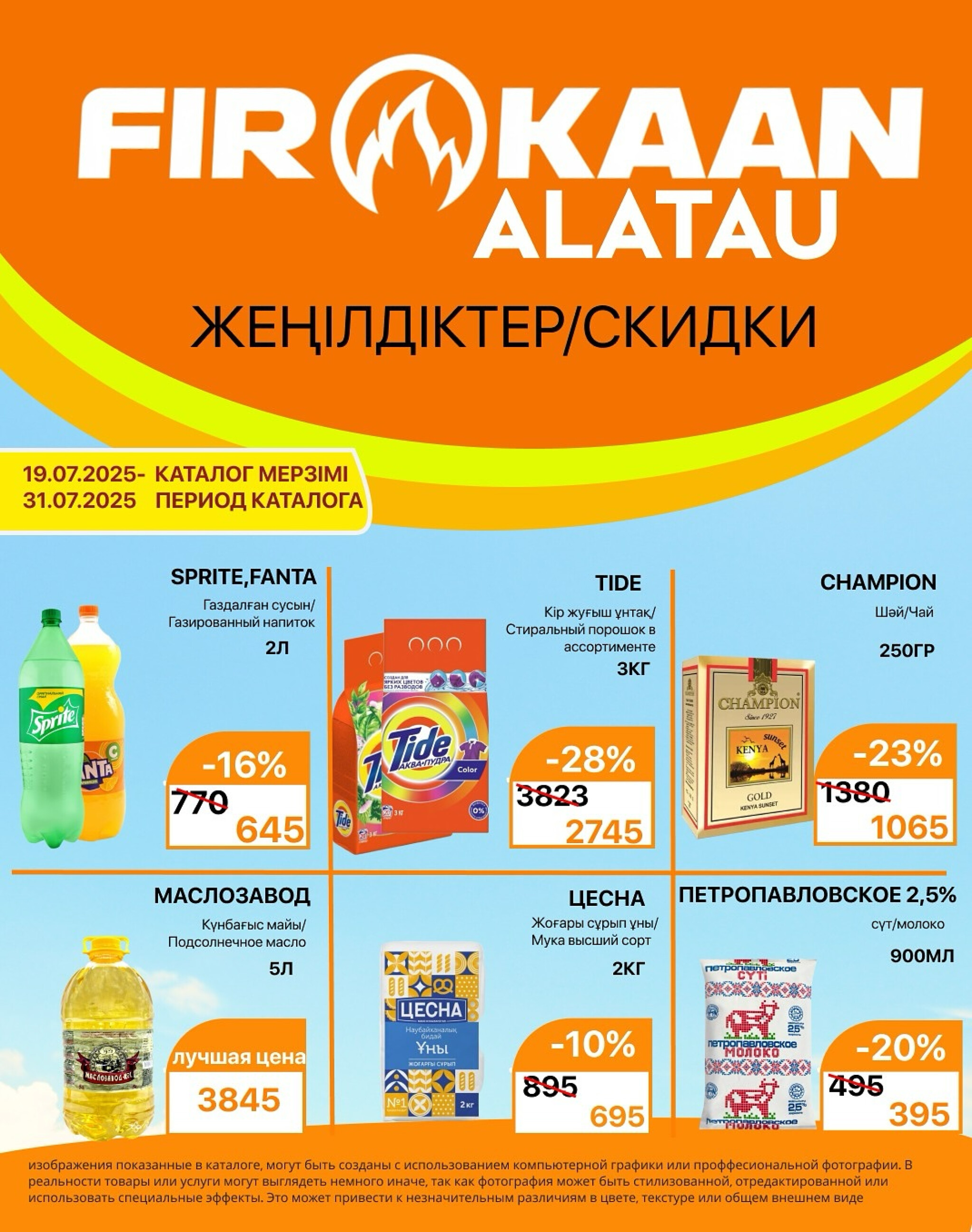 Скидки в Фиркан Алатау 19  - 31 Шілдеде 2025 1