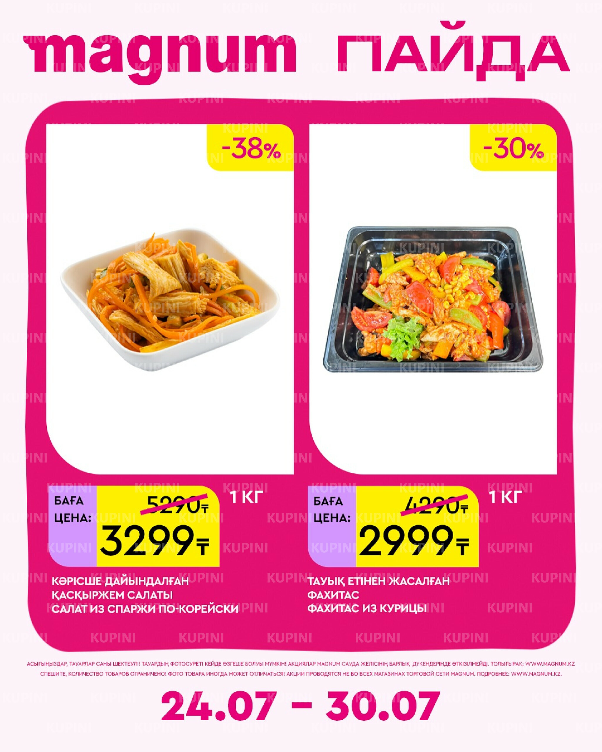 Новая неделя – новые скидки! 24  - 30 Июля 2025 14