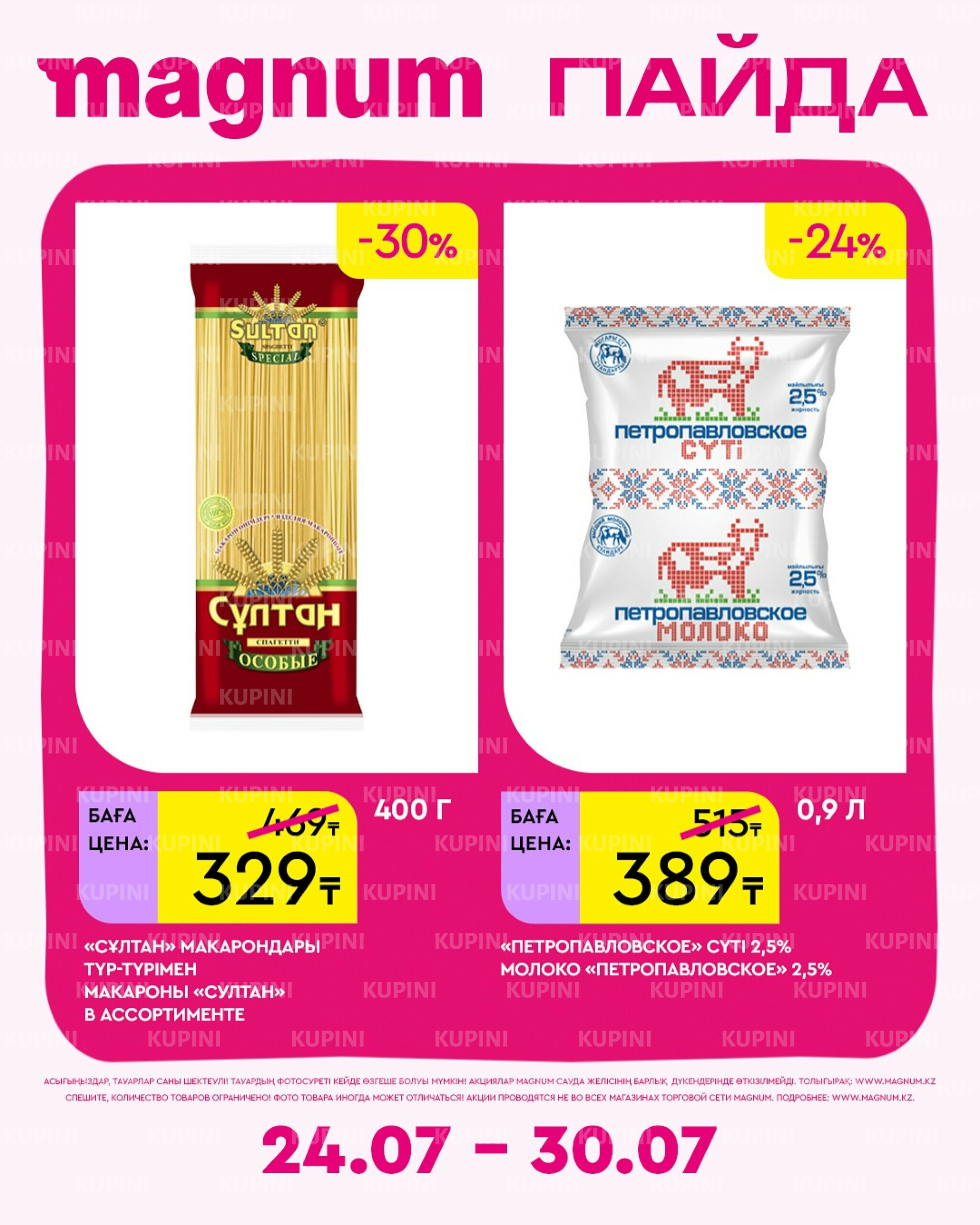 Новая неделя – новые скидки! 24  - 30 Июля 2025 9