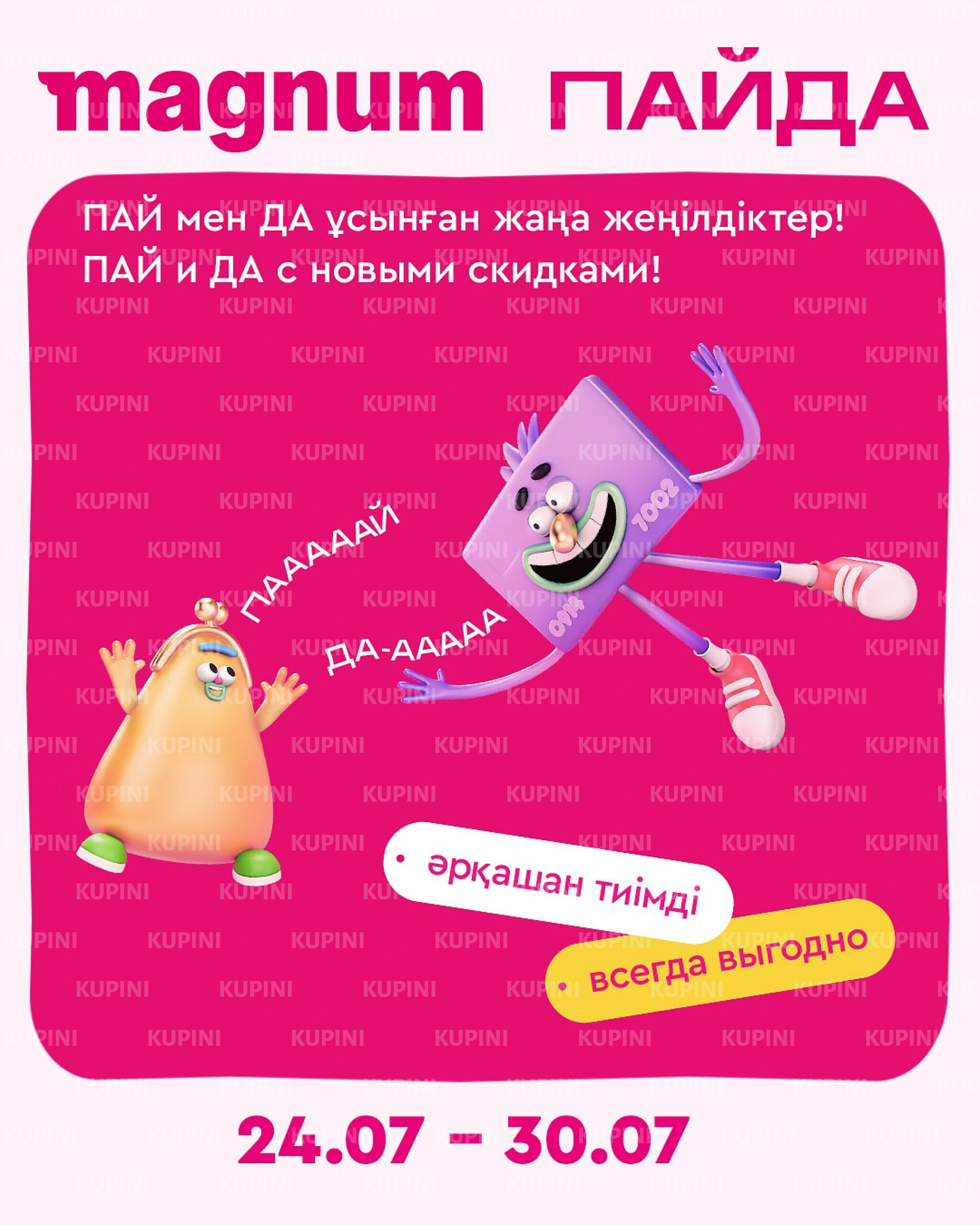 Новая неделя – новые скидки! 24  - 30 Июля 2025 1