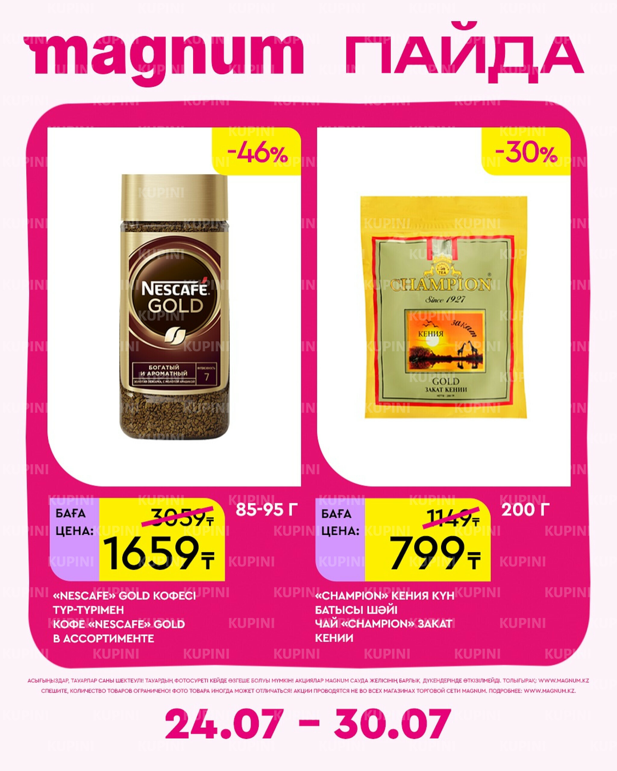 Новая неделя – новые скидки! 24  - 30 Июля 2025 8