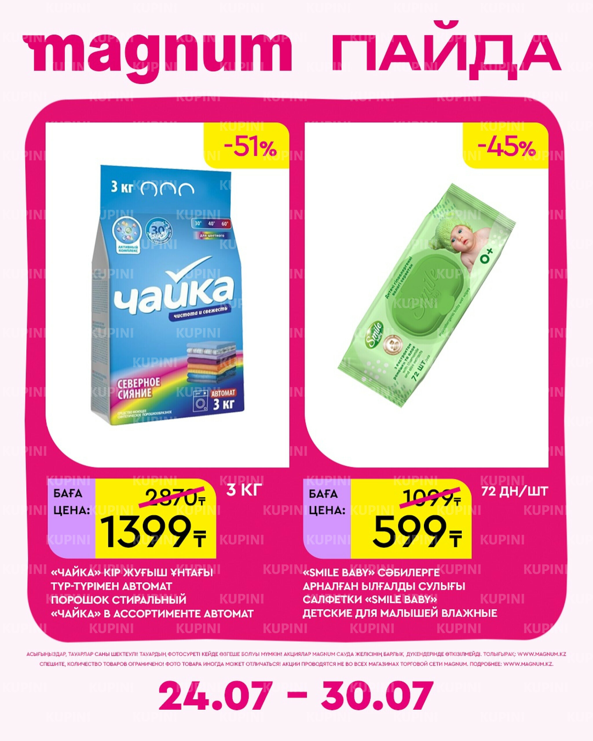 Новая неделя – новые скидки! 24  - 30 Июля 2025 12