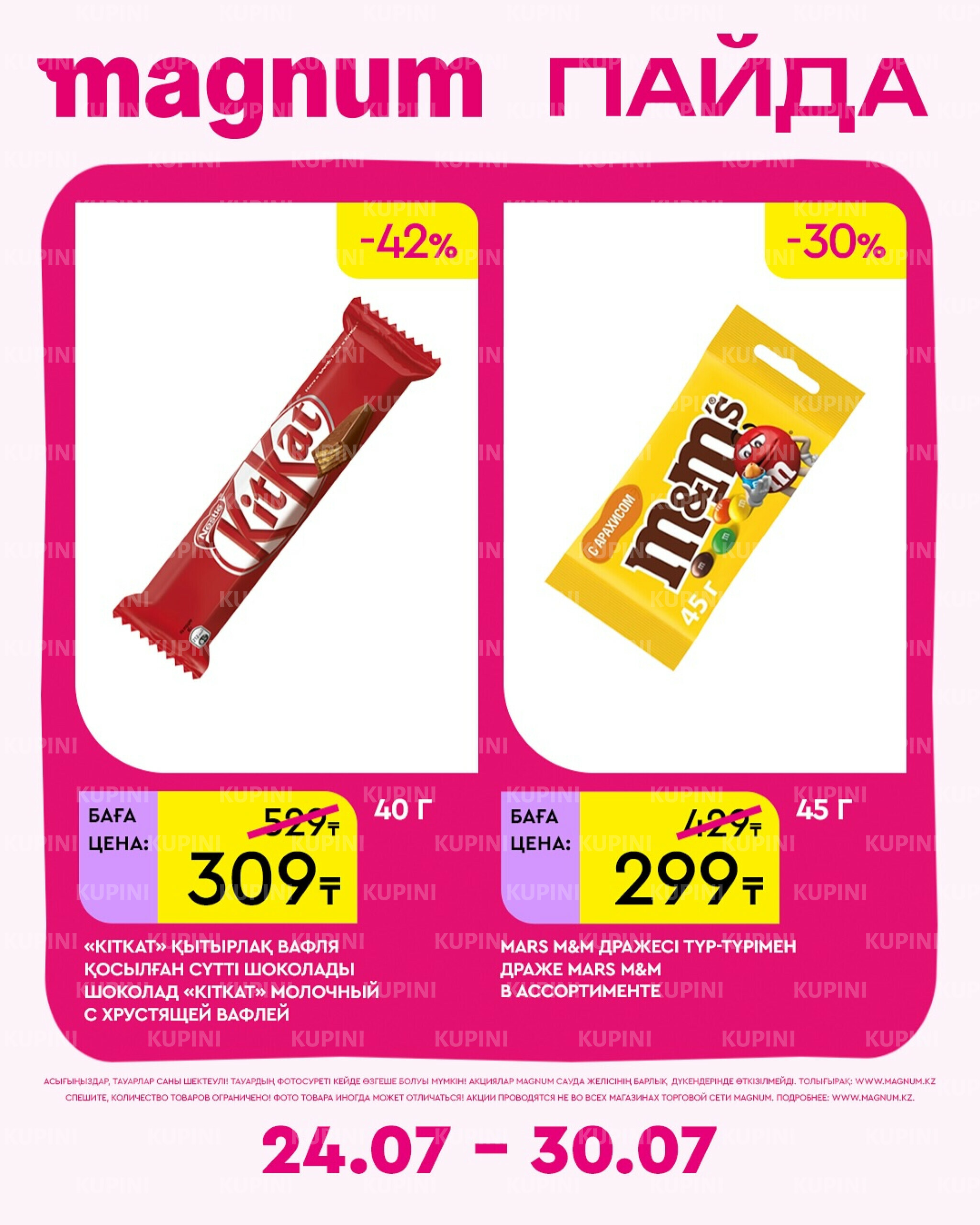 Новая неделя – новые скидки! 24  - 30 Июля 2025 6