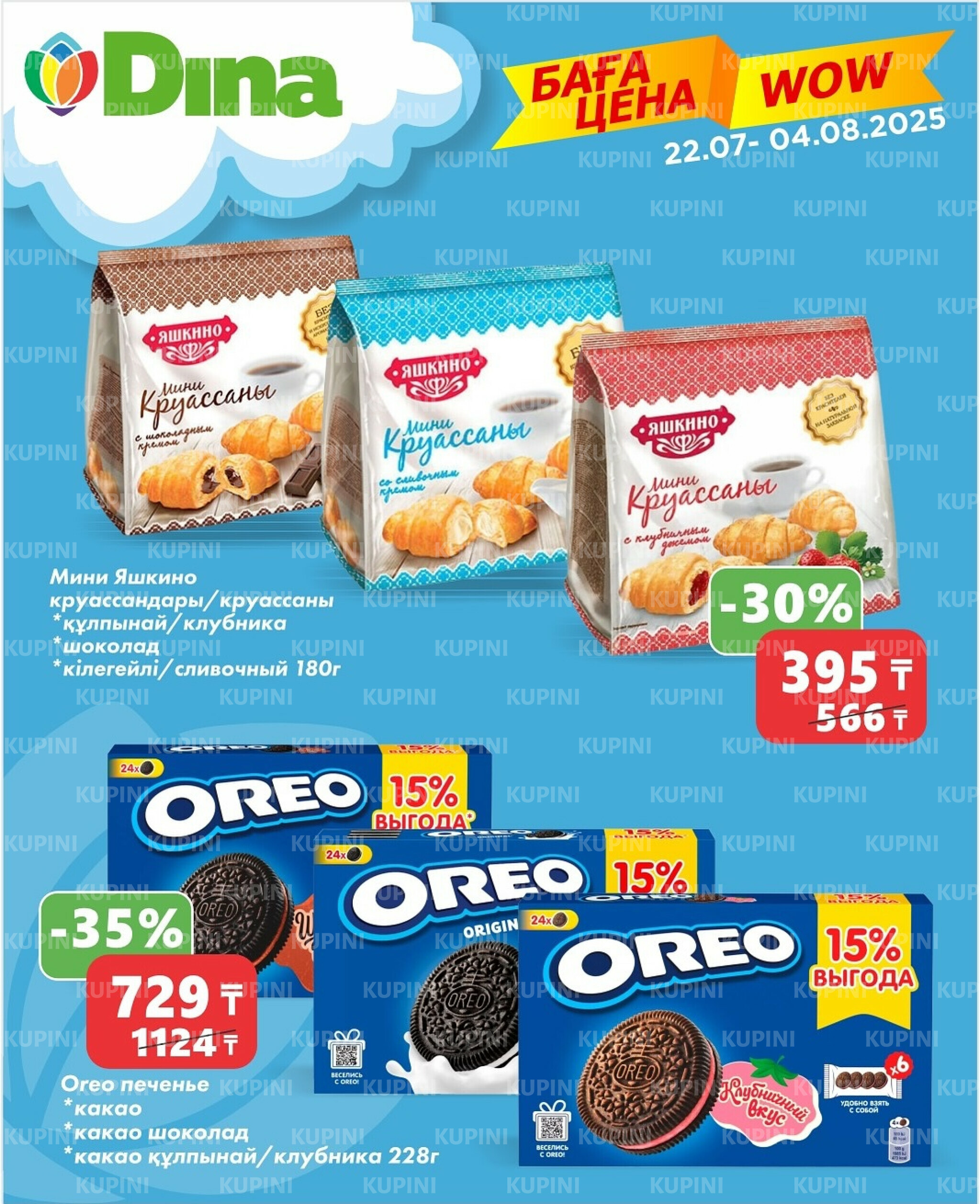 WOW цена 22 Июля - 4 Августа 2025 1