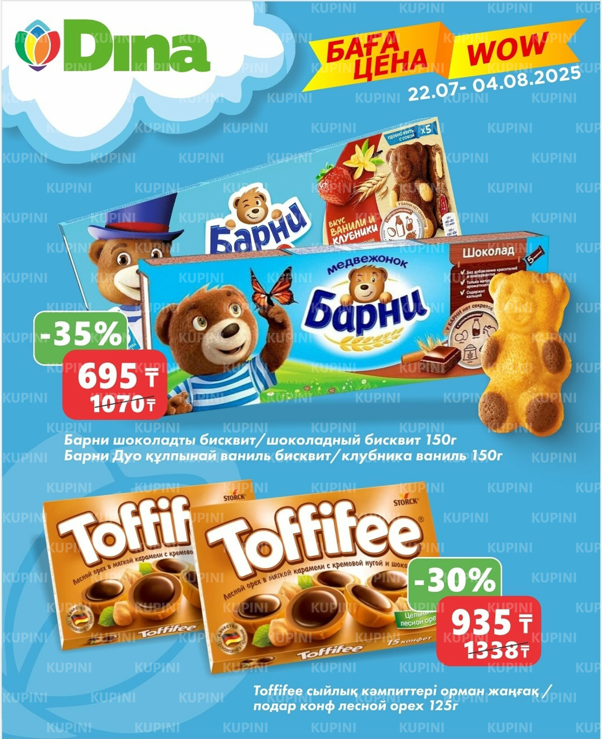 WOW цена 22 Июля - 4 Августа 2025 2