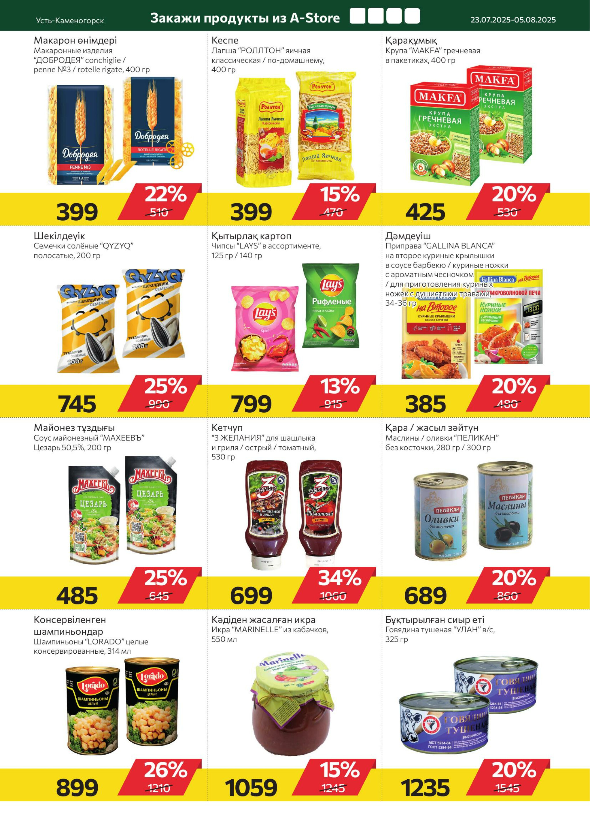 Online каталог (Усть - Каменогорск) 23 Июля - 5 Августа 2025 6