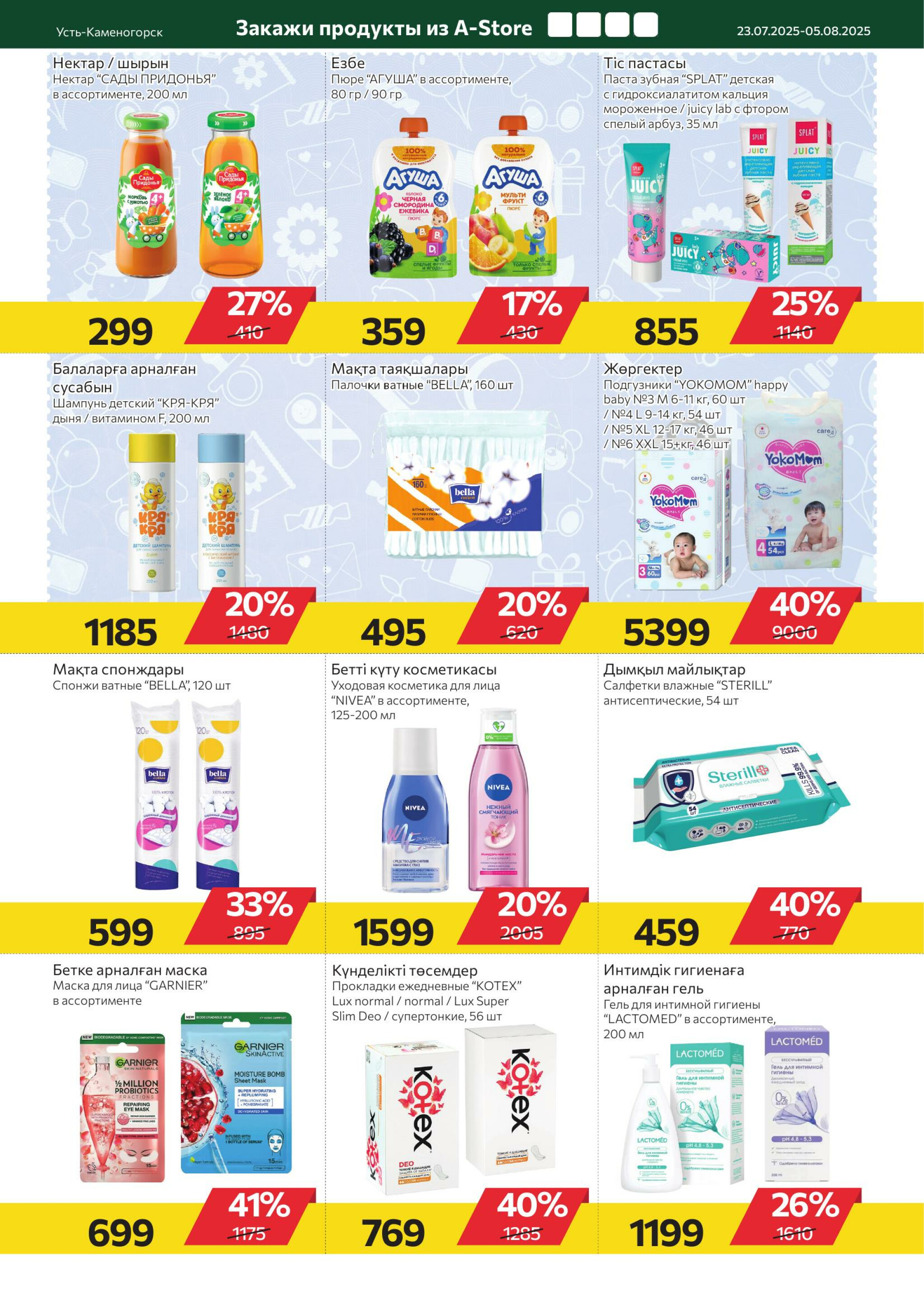 Online каталог (Усть - Каменогорск) 23 Июля - 5 Августа 2025 8