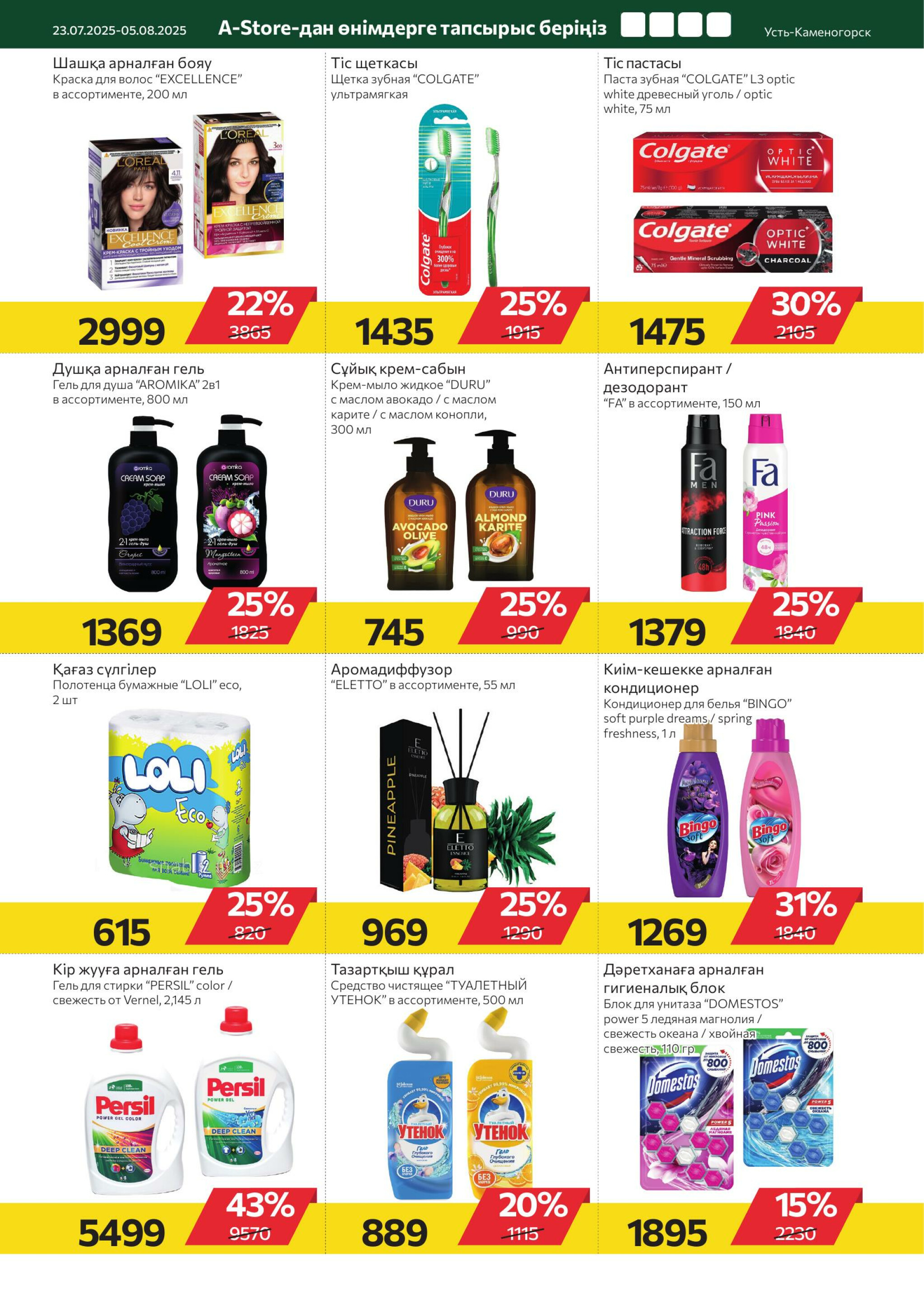 Online каталог (Усть - Каменогорск) 23 Июля - 5 Августа 2025 9