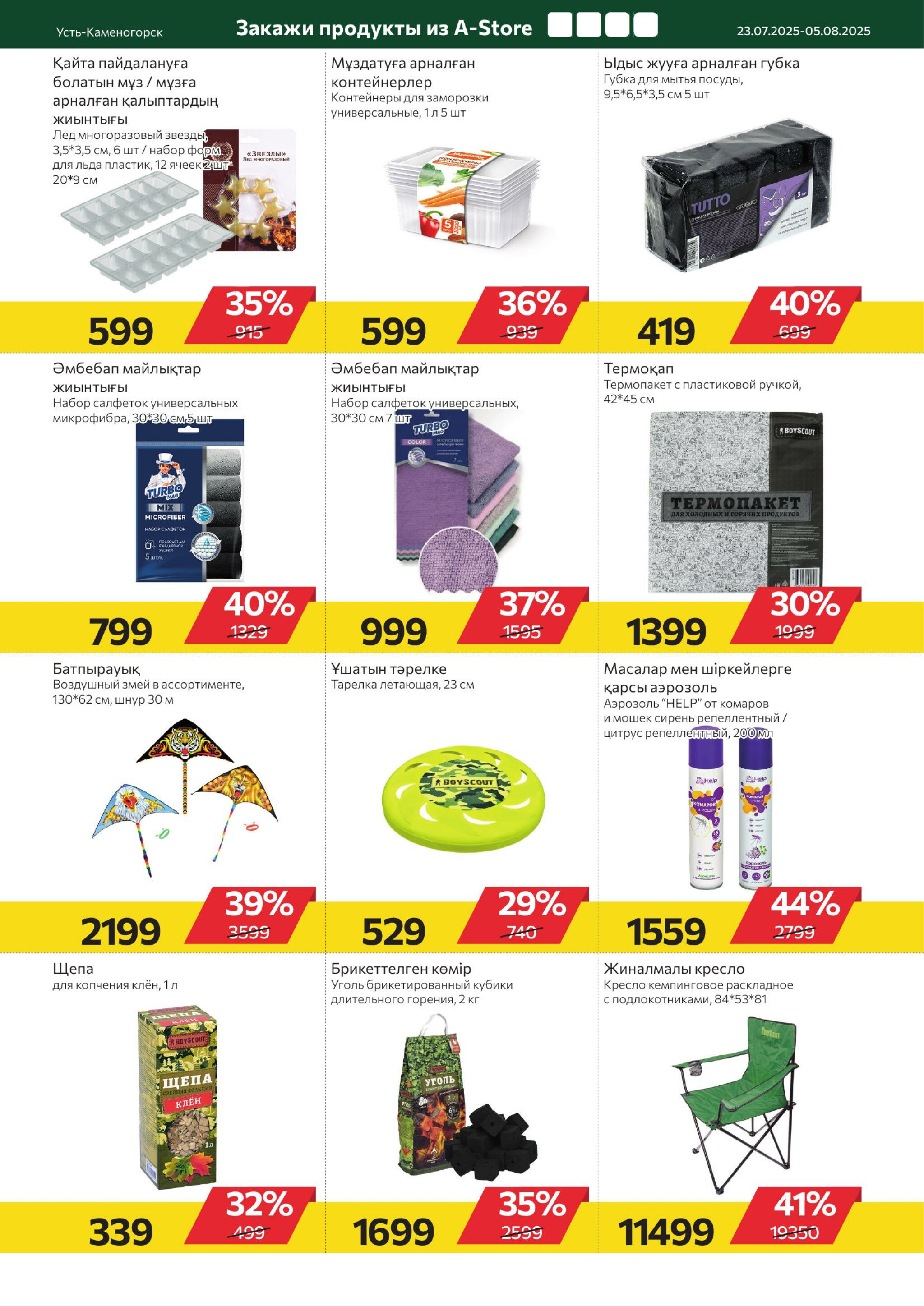 Online каталог (Усть - Каменогорск) 23 Июля - 5 Августа 2025 10