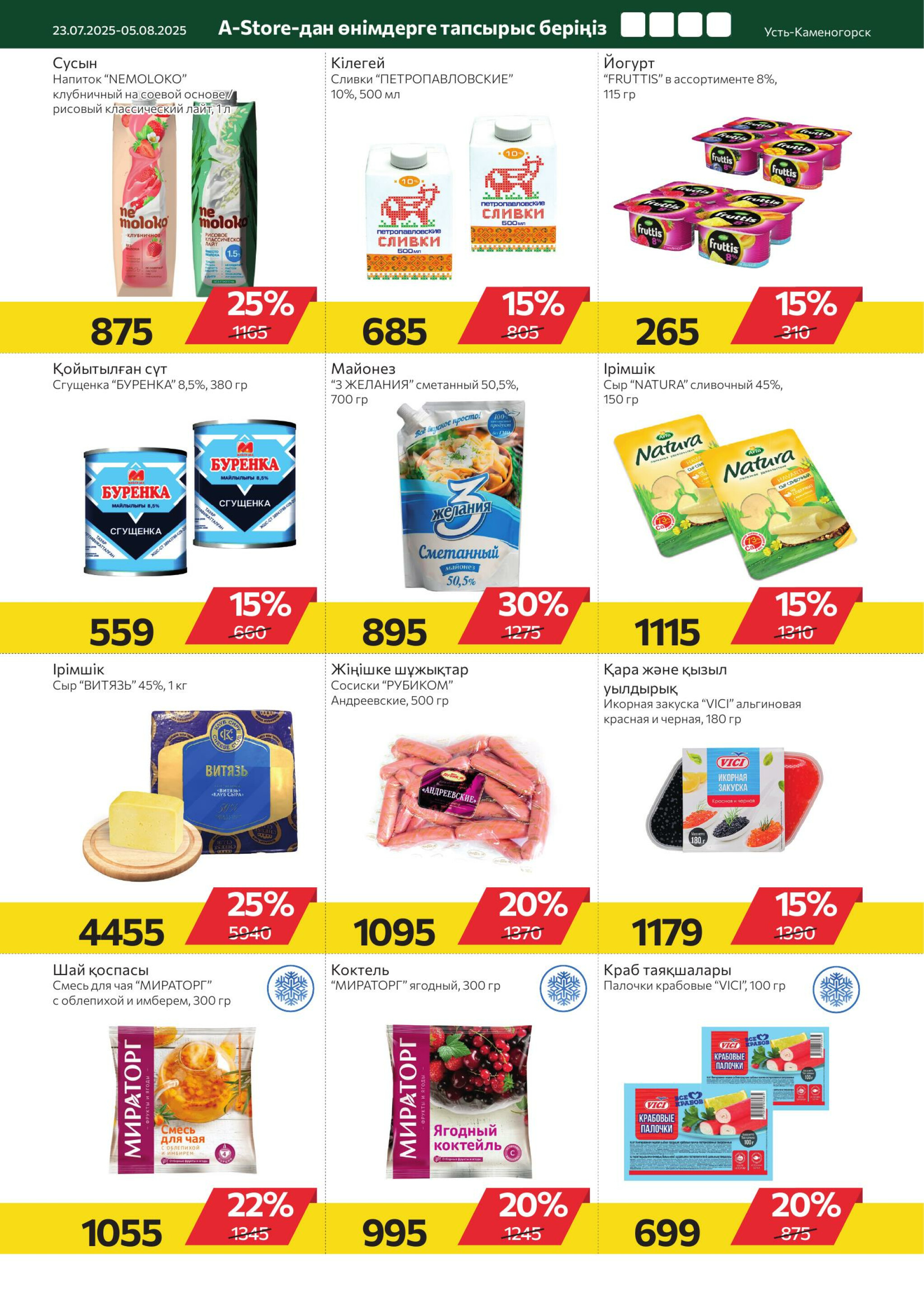 Online каталог (Усть - Каменогорск) 23 Июля - 5 Августа 2025 7