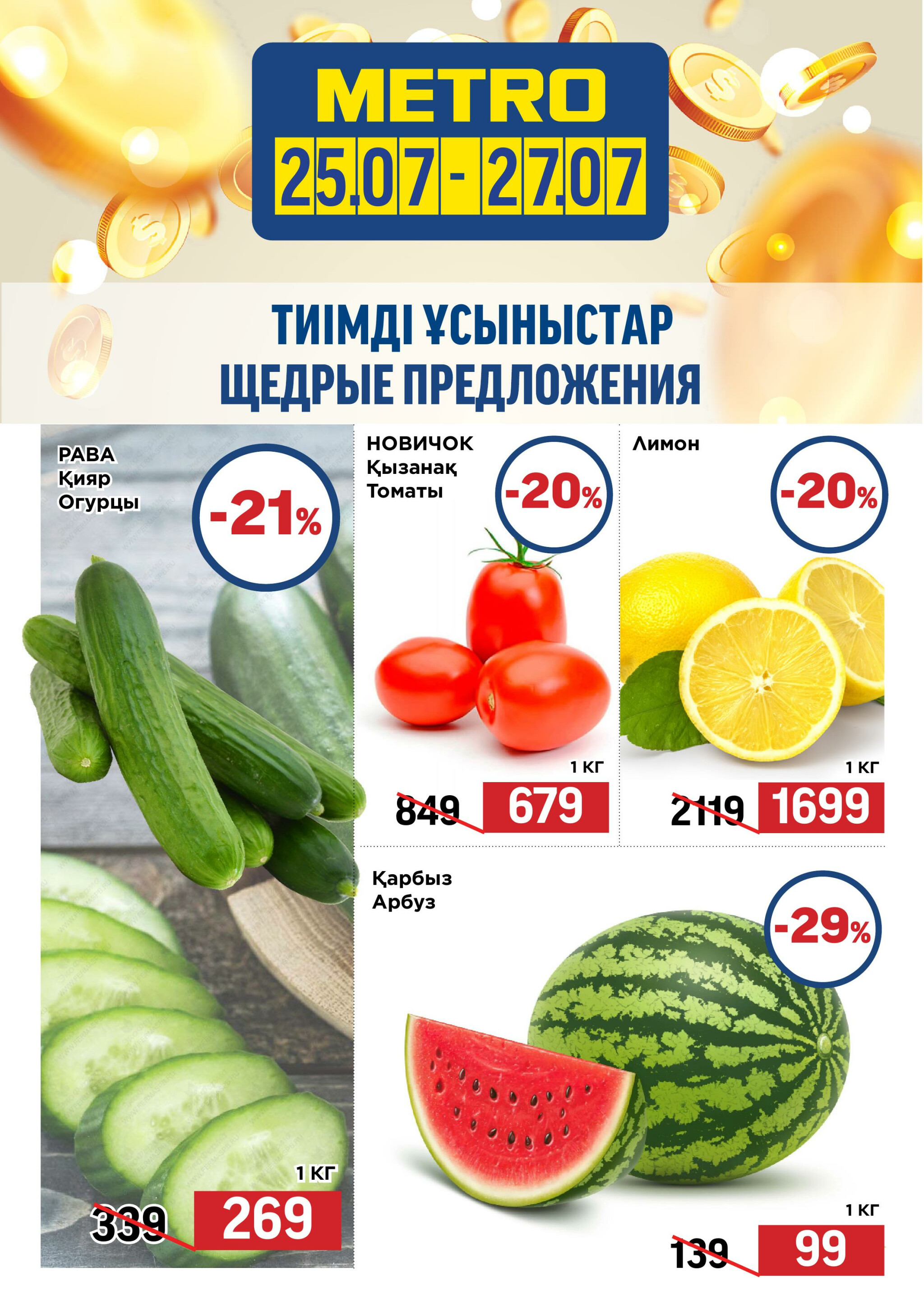 Щедрые предложения (Астана) 25  - 27 Июля 2025 1