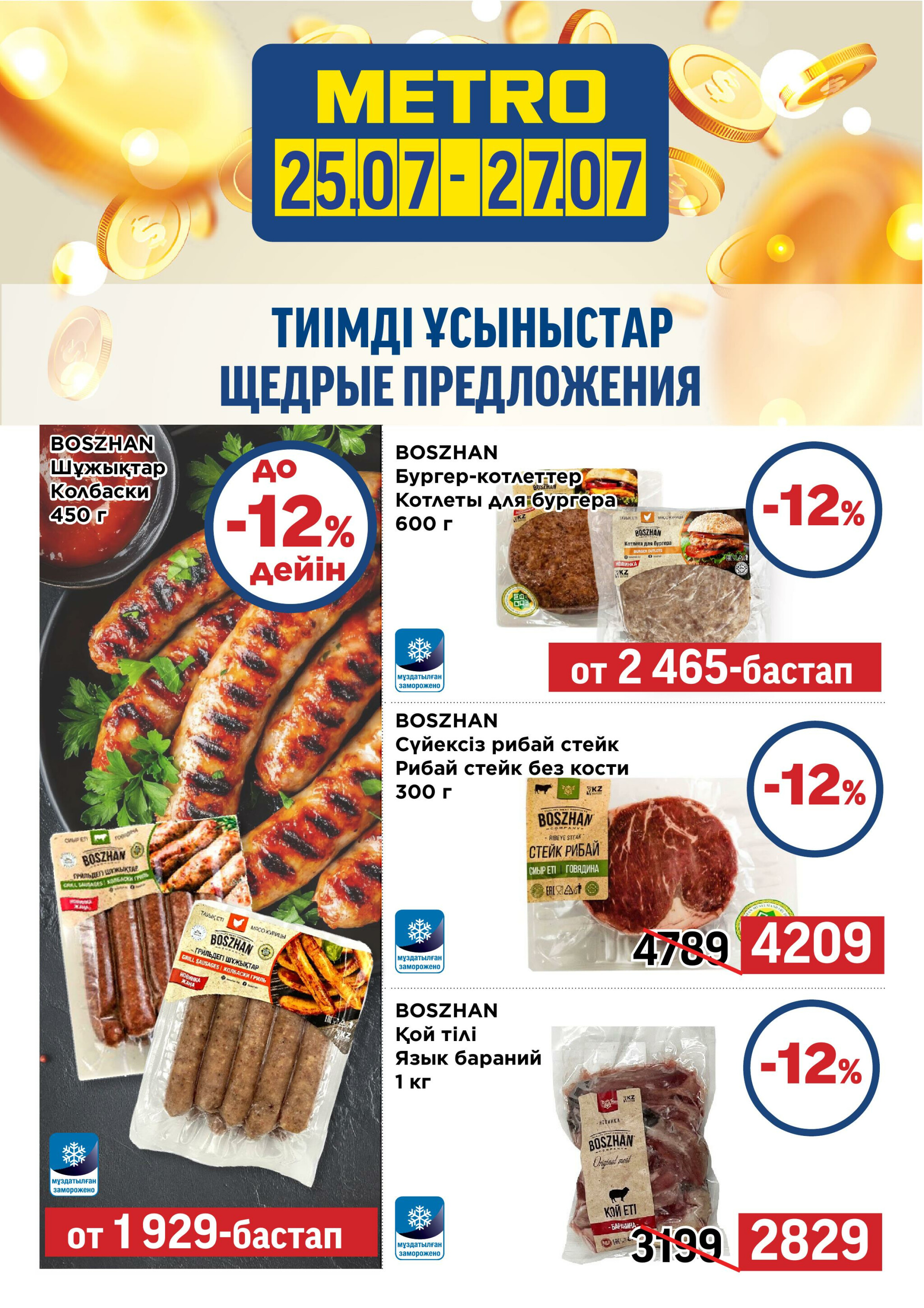 Щедрые предложения! (Шымкент, Павлодар) 25  - 27 Шілдеде 2025 2