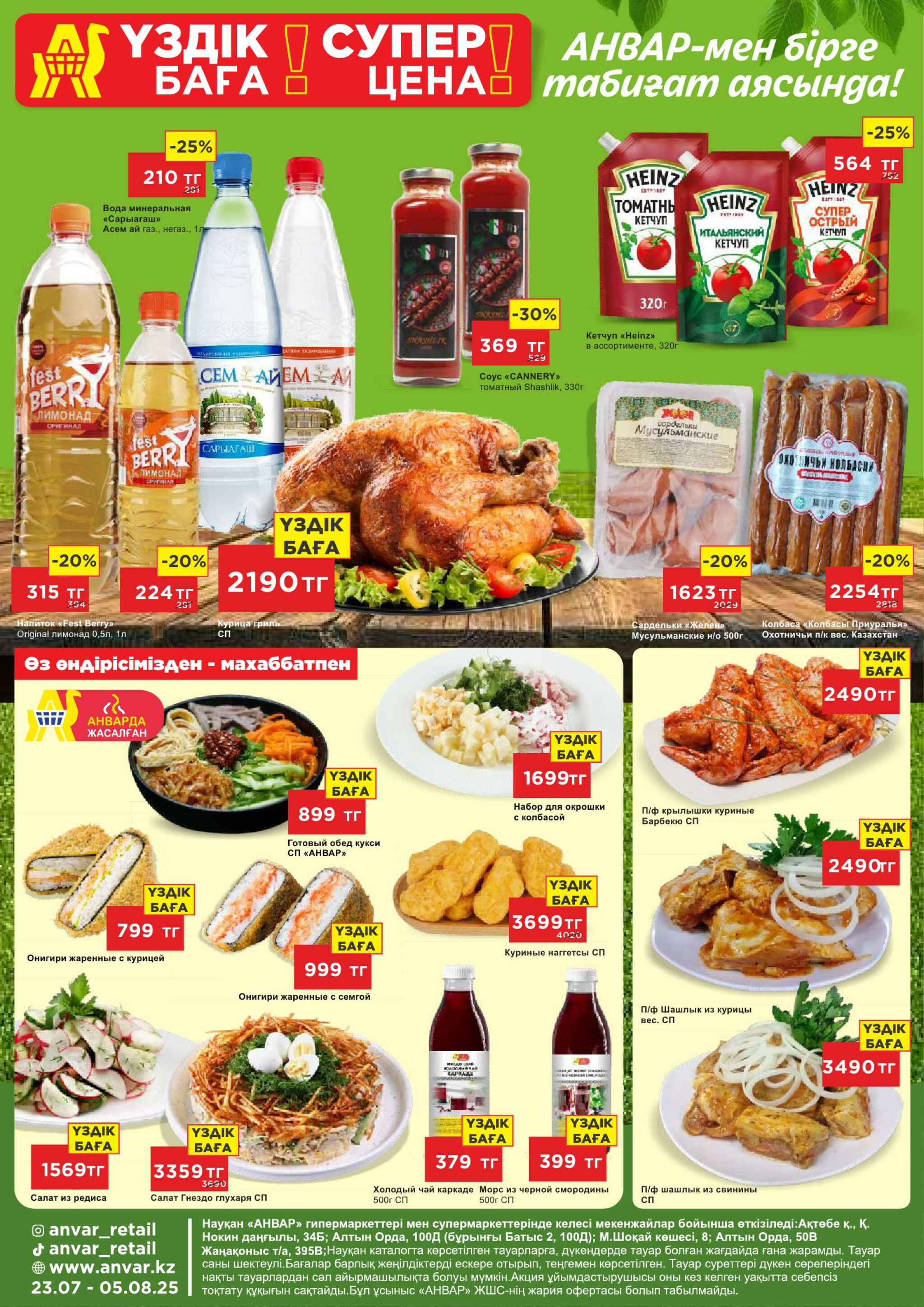 Каталог супер цен для г. Актобе (гипермаркеты) 23 Шілдеде - 5 Тамызда 2025 5
