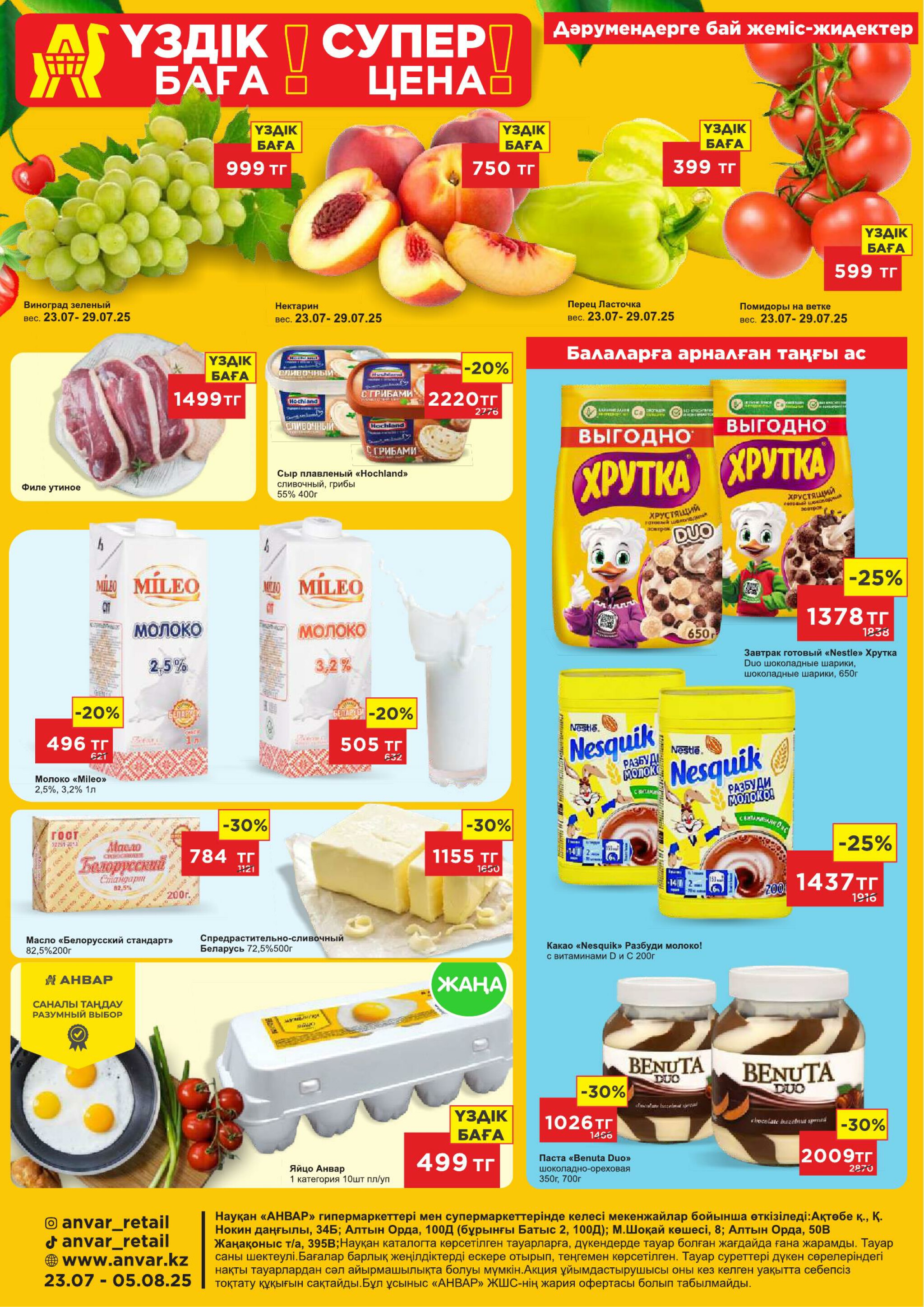 Каталог супер цен для г. Актобе (гипермаркеты) 23 Шілдеде - 5 Тамызда 2025 1