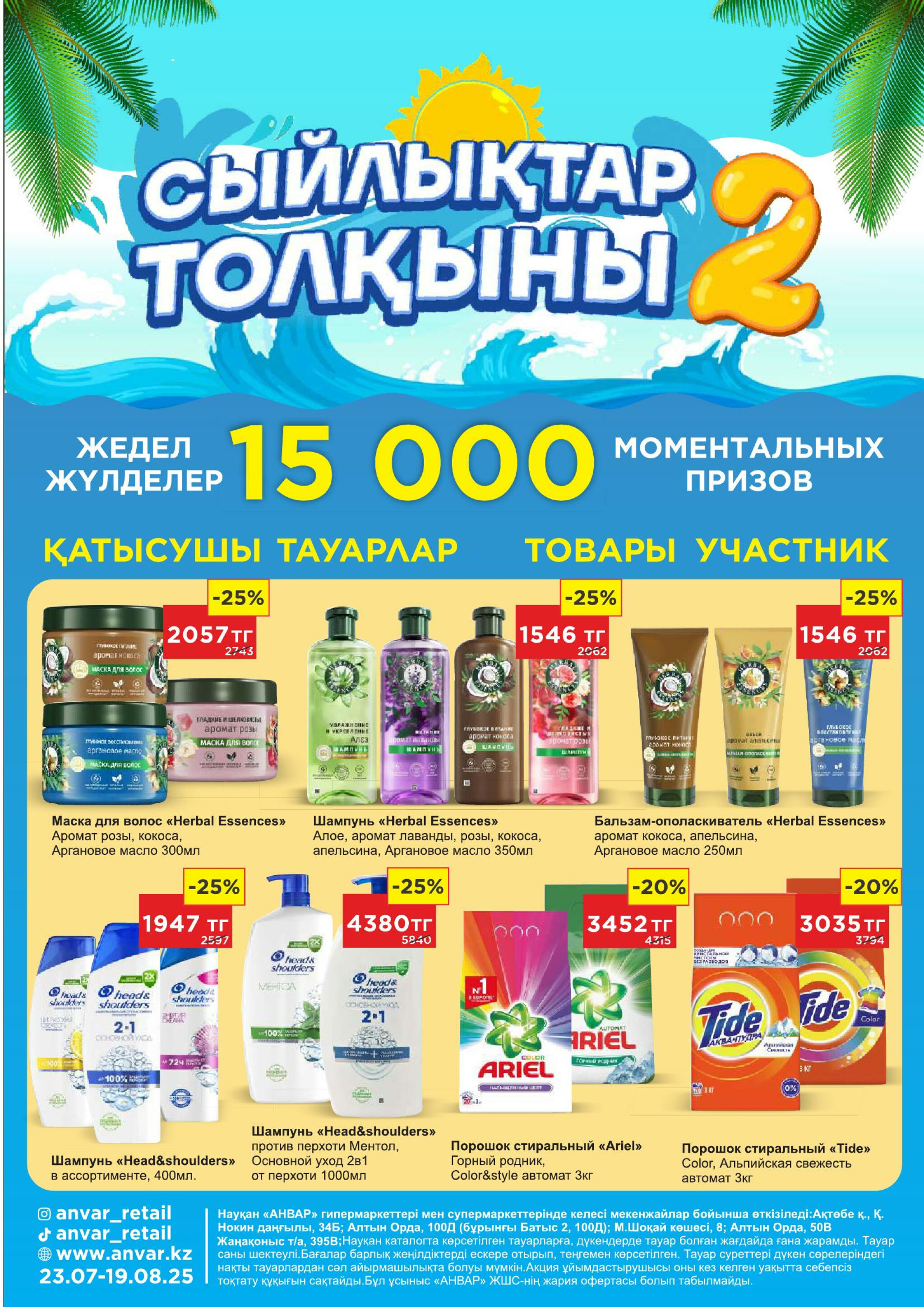 Каталог супер цен для г. Актобе (гипермаркеты) 23 Шілдеде - 5 Тамызда 2025 7