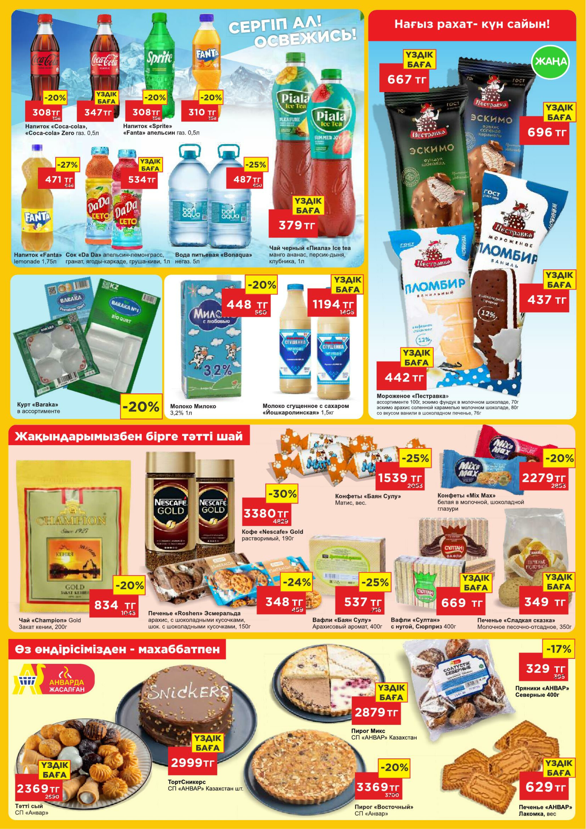 Каталог супер цен для г. Актобе (гипермаркеты) 23 Шілдеде - 5 Тамызда 2025 2