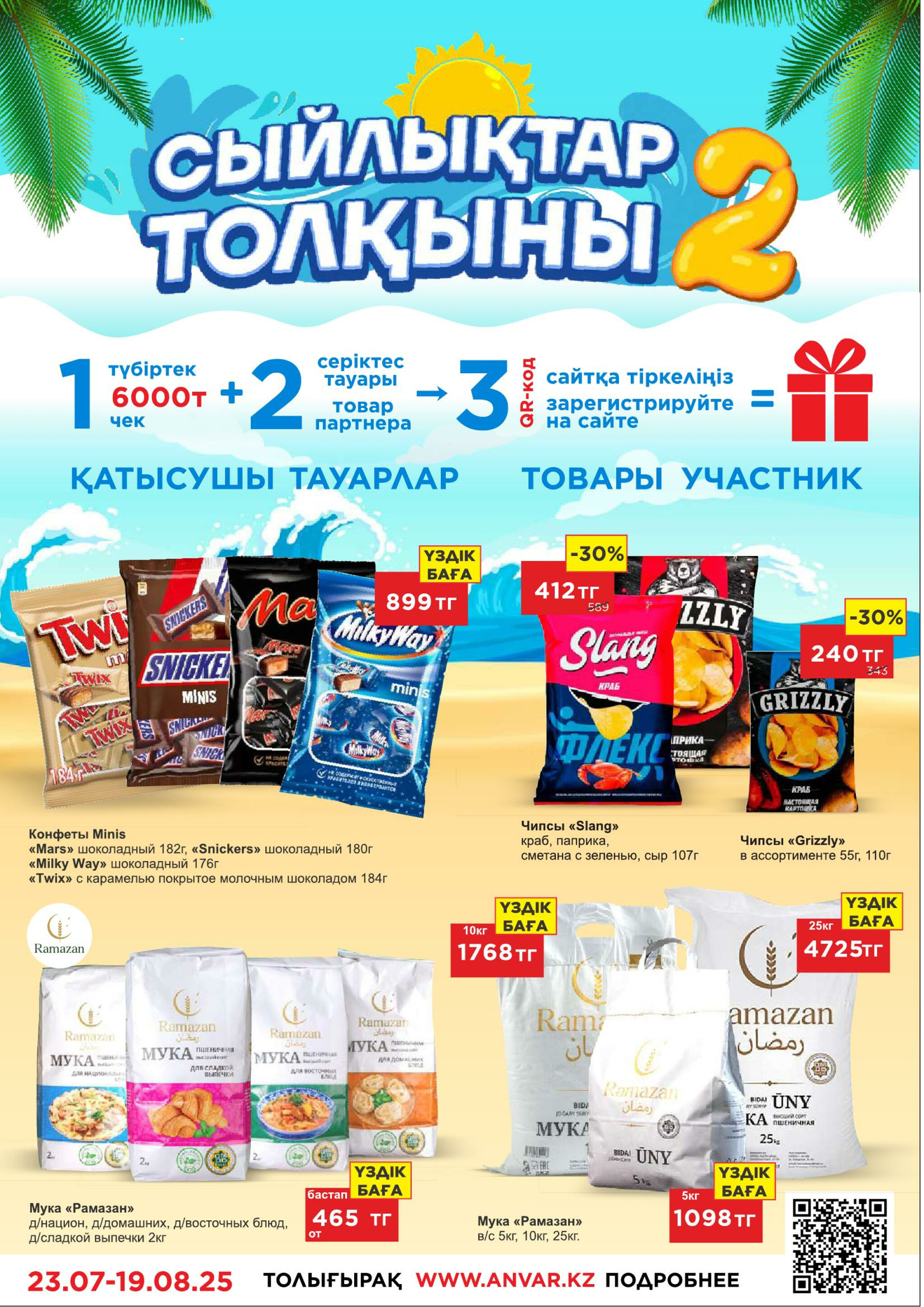 Каталог супер цен для г. Актобе (гипермаркеты) 23 Шілдеде - 5 Тамызда 2025 8