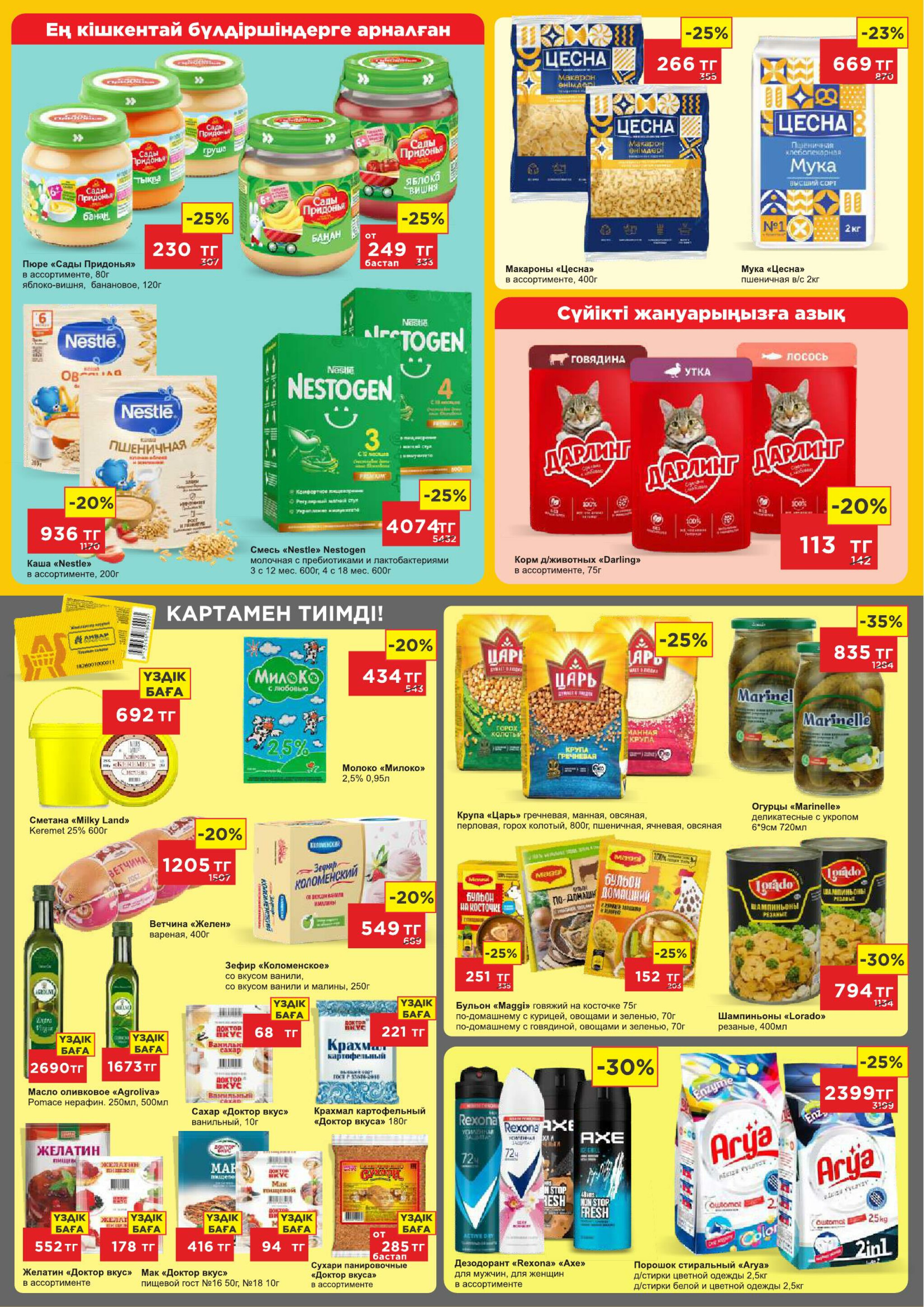 Каталог супер цен для г. Актобе (гипермаркеты) 23 Шілдеде - 5 Тамызда 2025 3