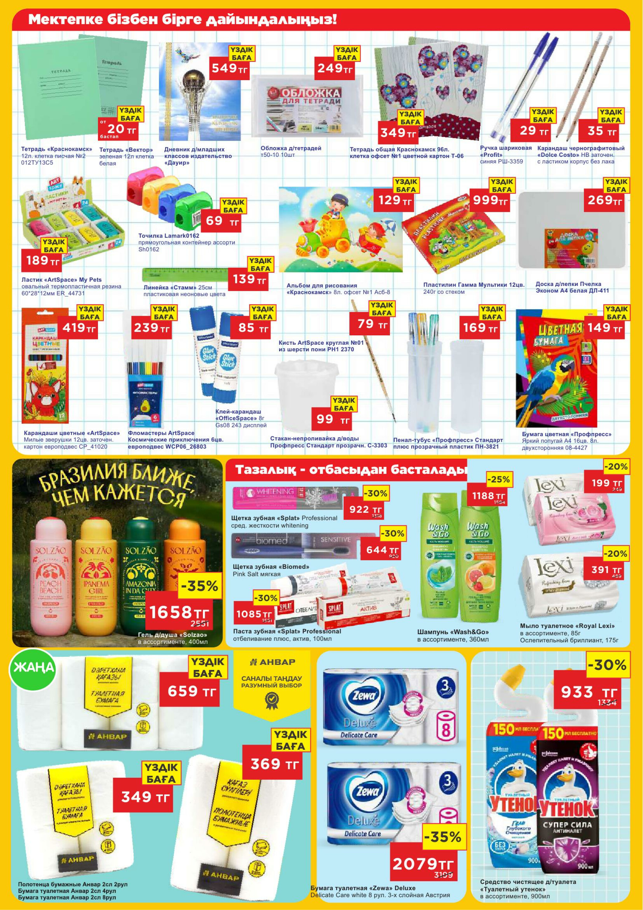 Каталог супер цен для г. Актобе (гипермаркеты) 23 Шілдеде - 5 Тамызда 2025 4