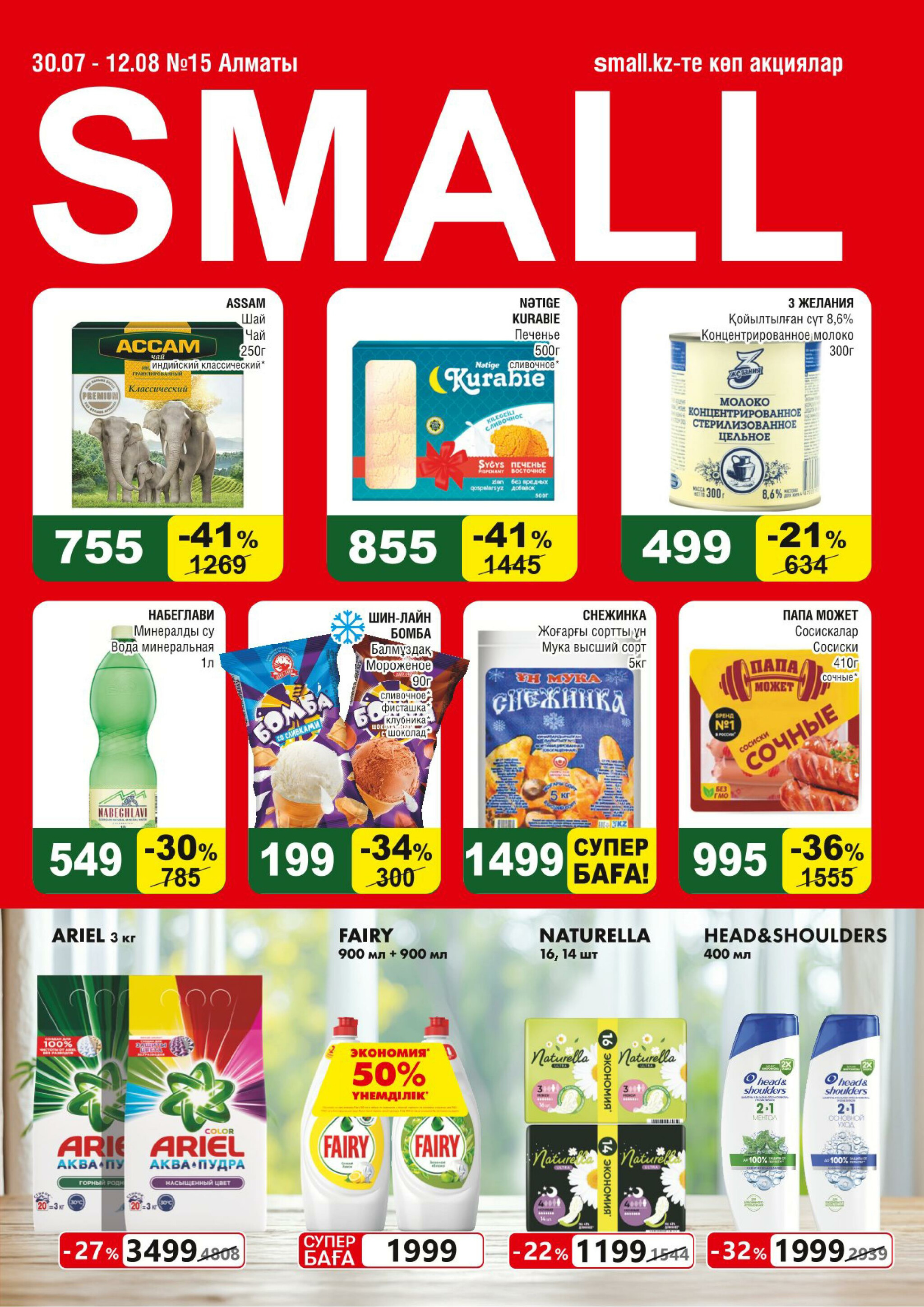 Акционная листовка (Алматы) 30 Шілдеде - 12 Тамызда 2025 1