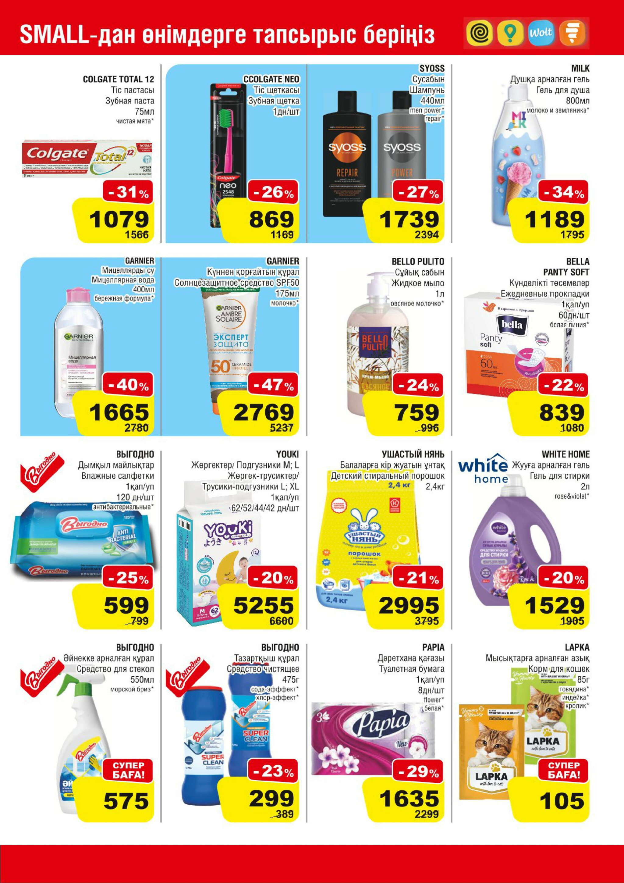 Акционная листовка (Алматы) 30 Шілдеде - 12 Тамызда 2025 7