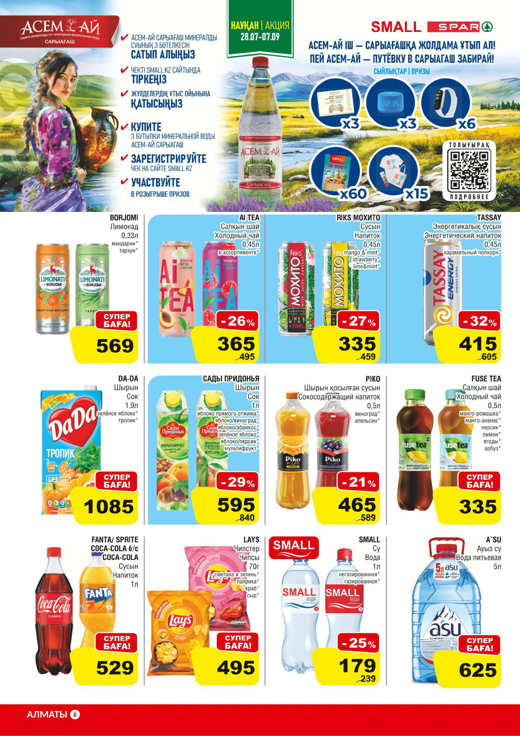 Акционная листовка (Алматы) 30 Шілдеде - 12 Тамызда 2025 6