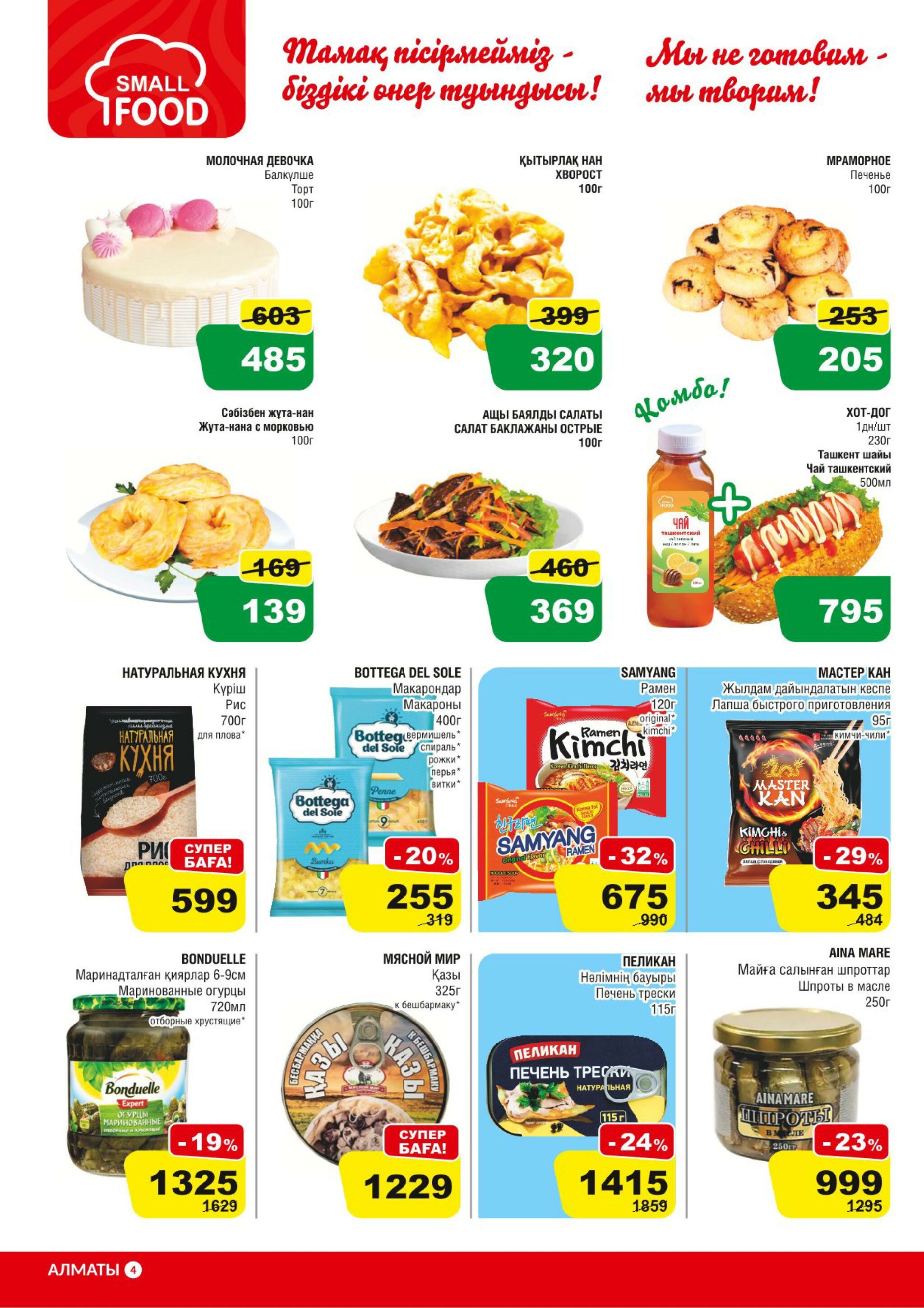 Акционная листовка (Алматы) 30 Шілдеде - 12 Тамызда 2025 4