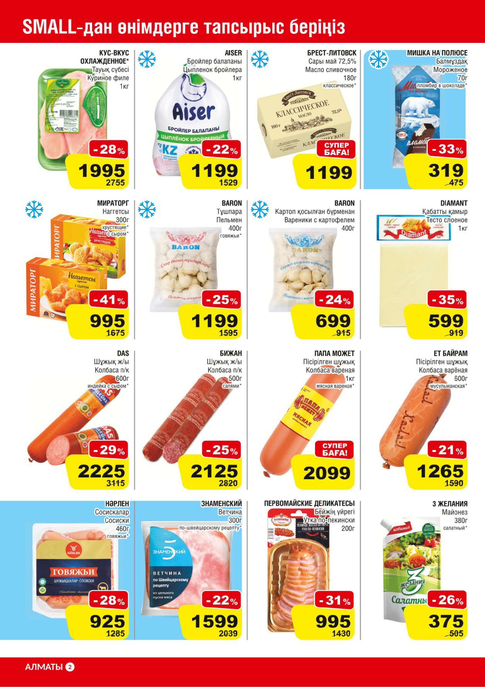 Акционная листовка (Алматы) 30 Шілдеде - 12 Тамызда 2025 2