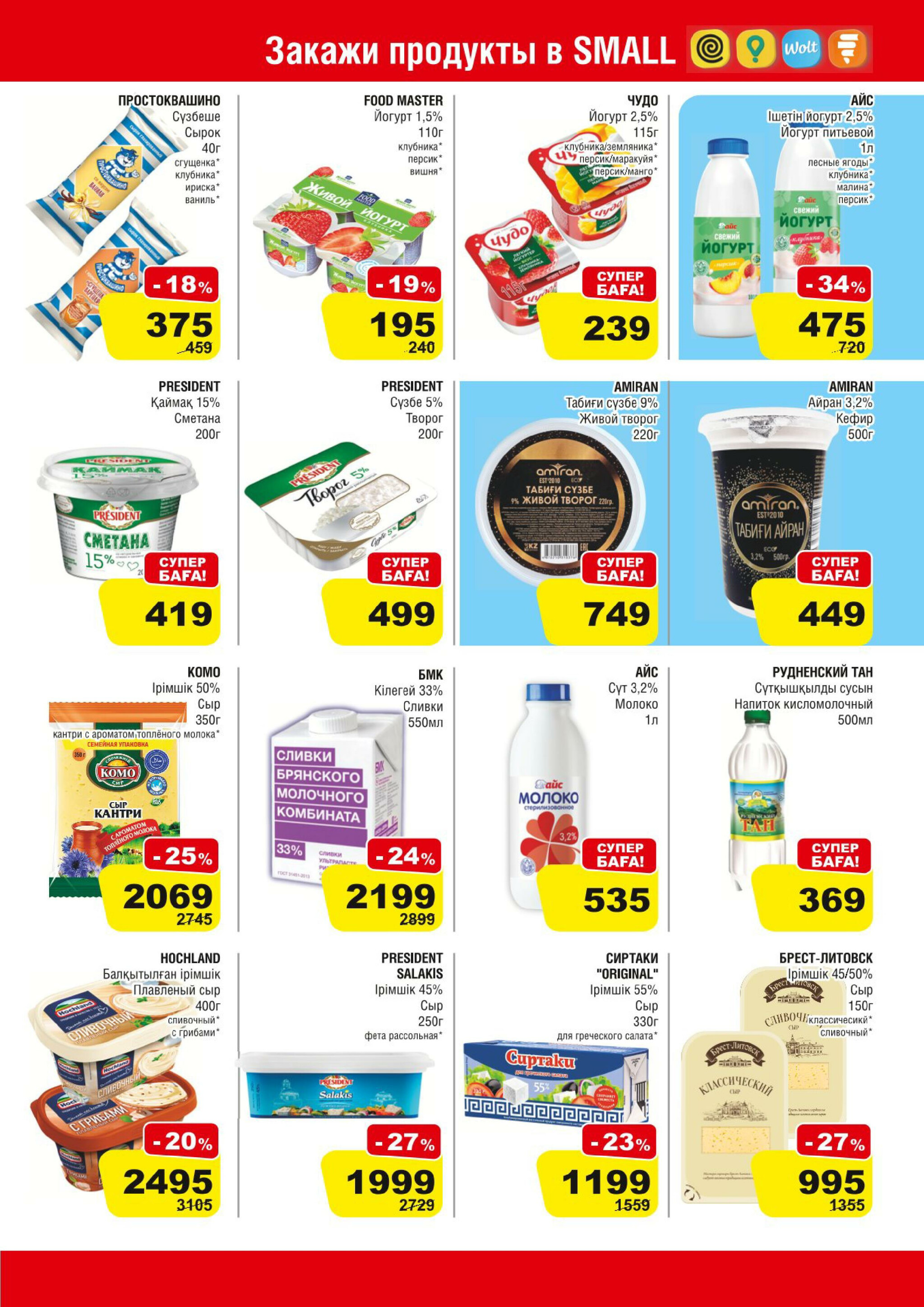 Акционная листовка (Алматы) 30 Шілдеде - 12 Тамызда 2025 3