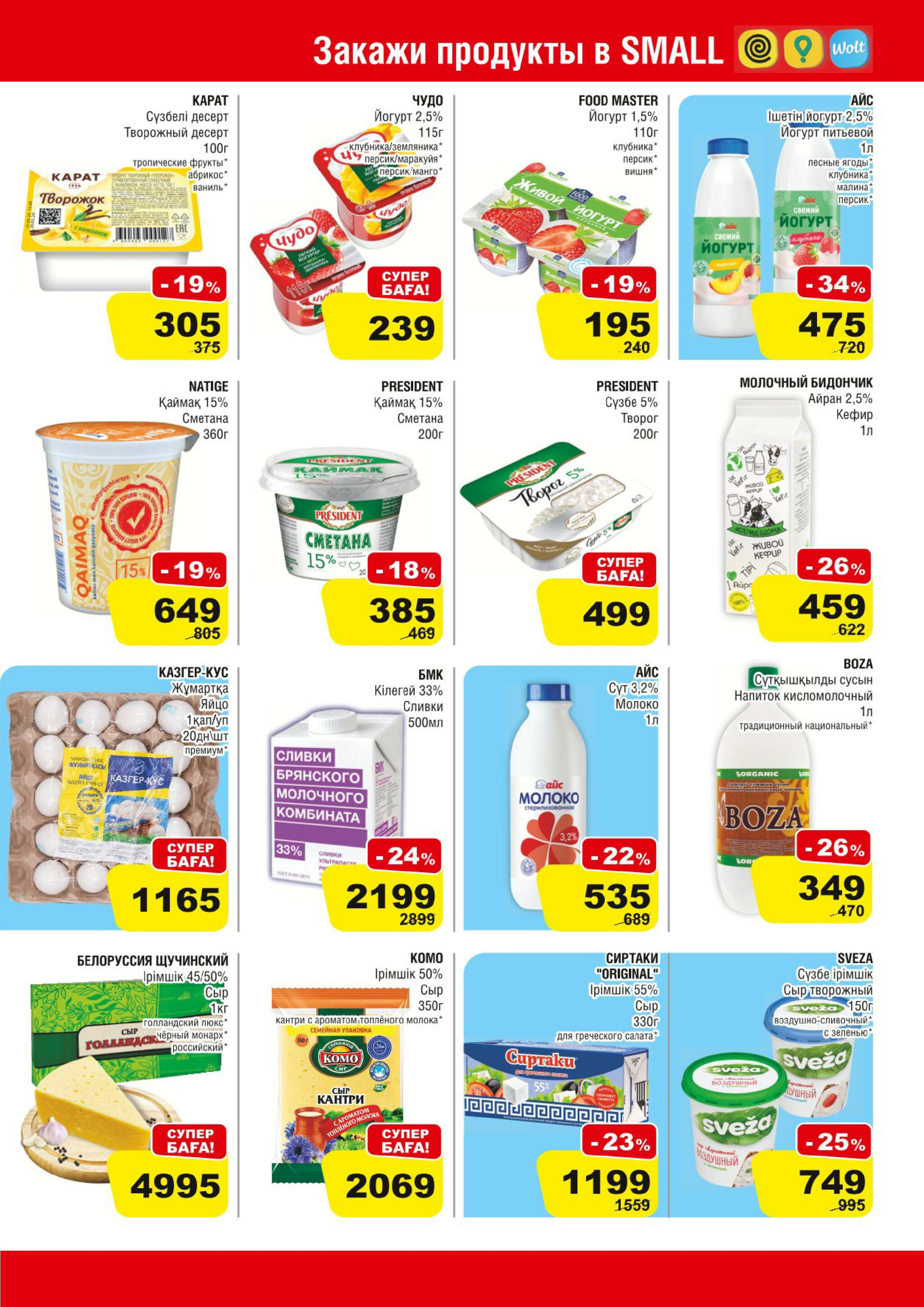 Акционная листовка (Астана) 30 Июля - 12 Августа 2025 3