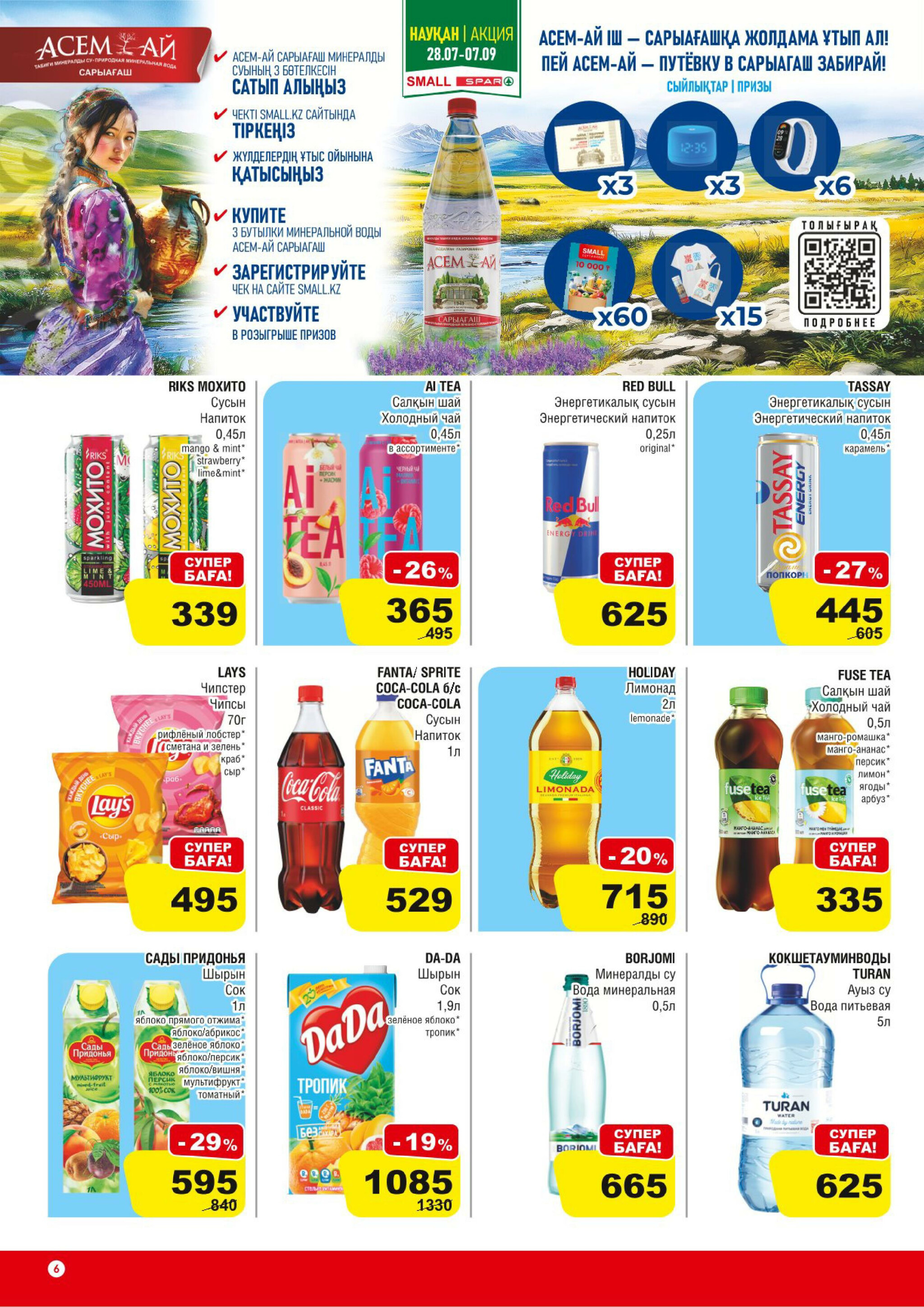 Акционная листовка (Астана) 30 Июля - 12 Августа 2025 6