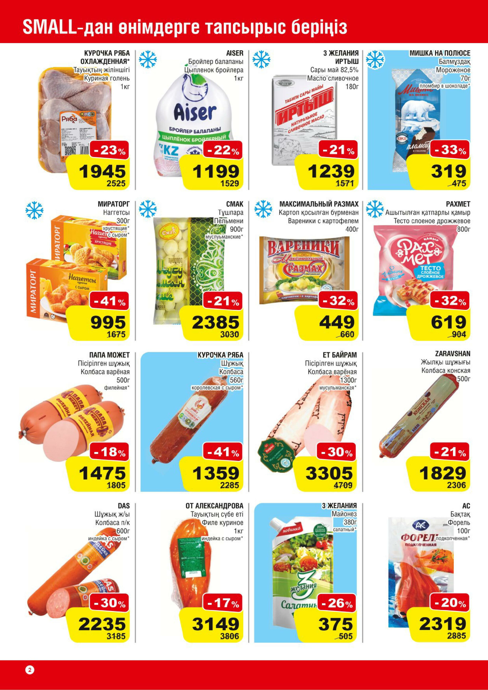 Акционная листовка (Астана) 30 Июля - 12 Августа 2025 2