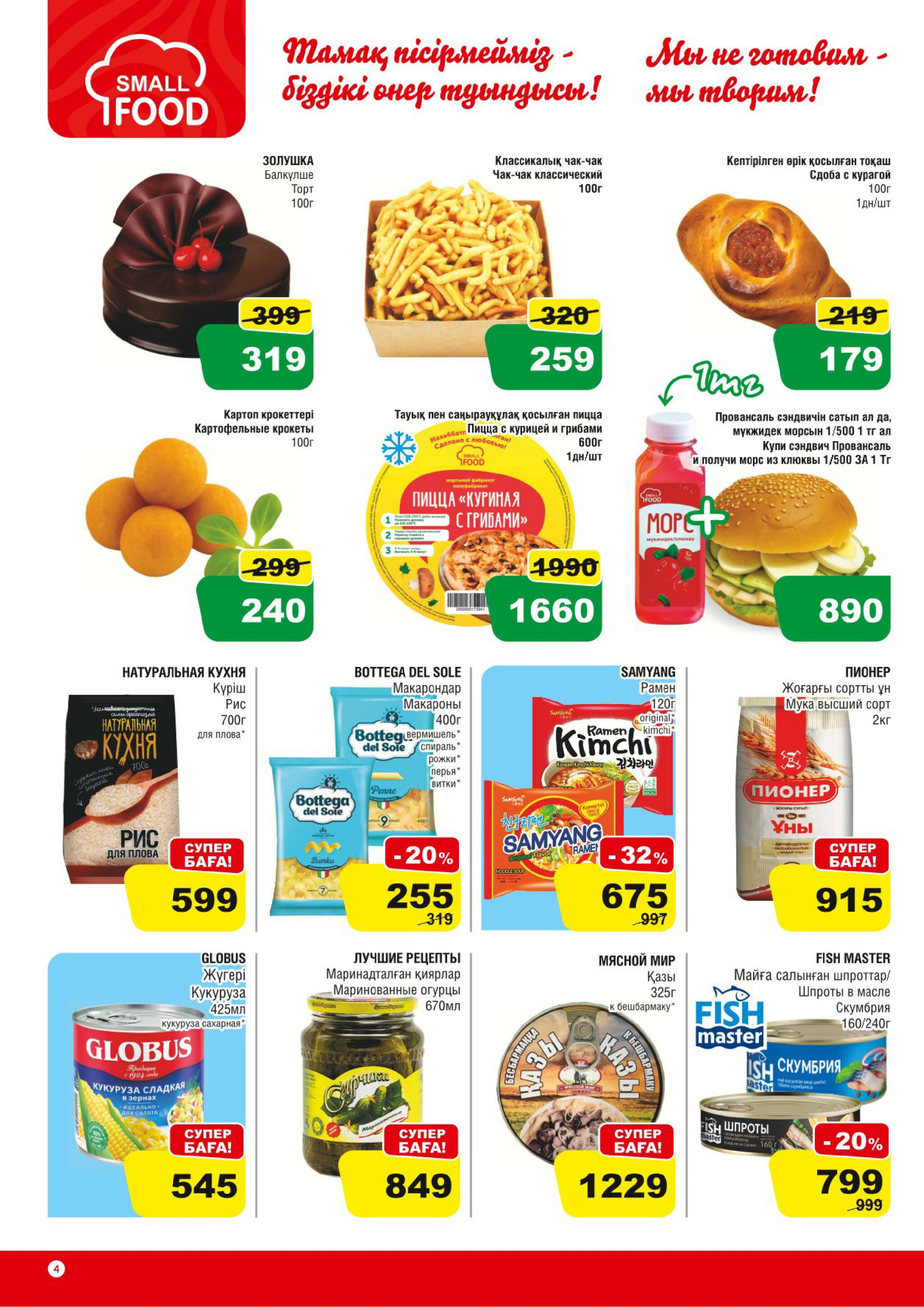 Акционная листовка (Астана) 30 Июля - 12 Августа 2025 4