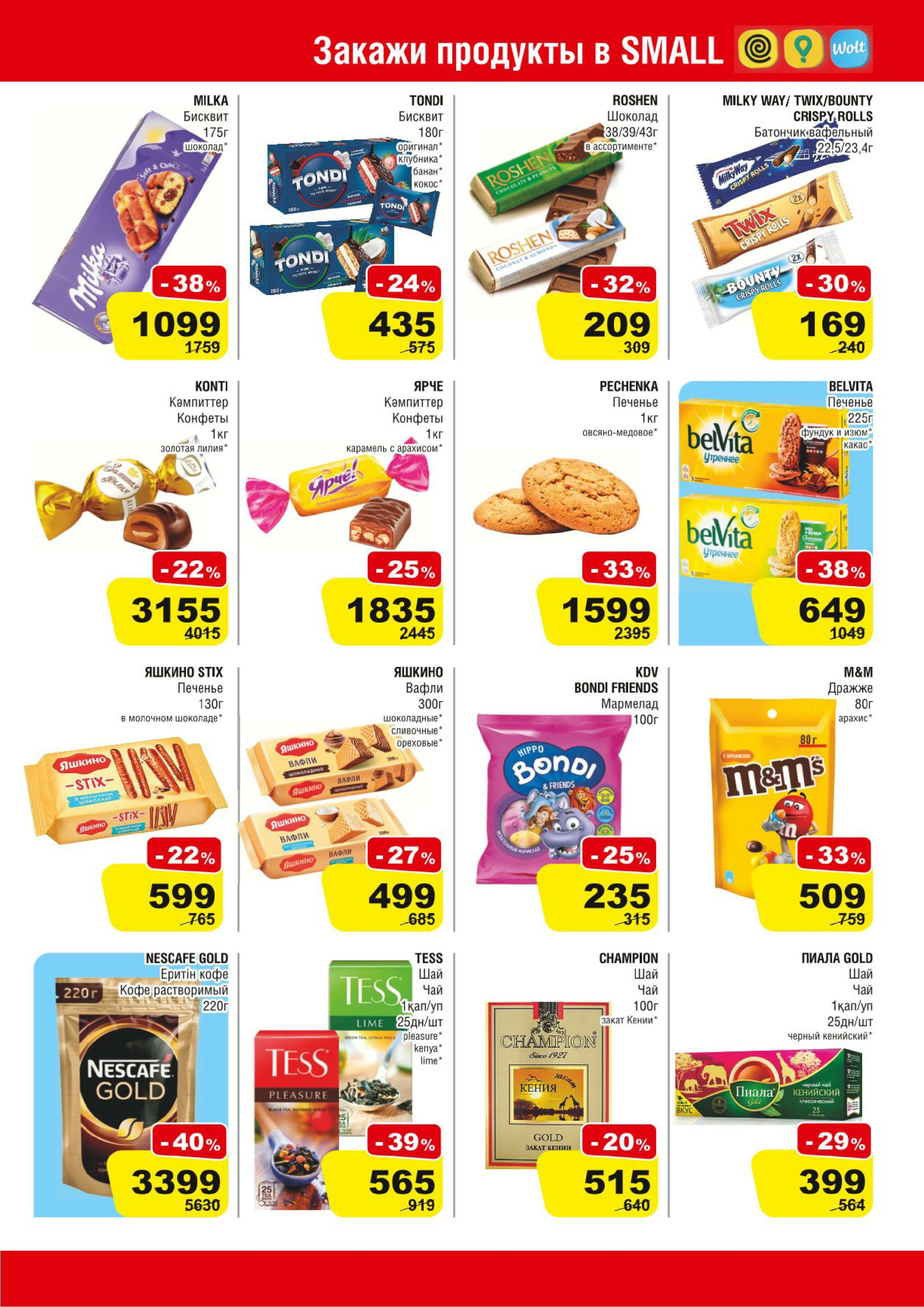 Акционная листовка (Астана) 30 Июля - 12 Августа 2025 5