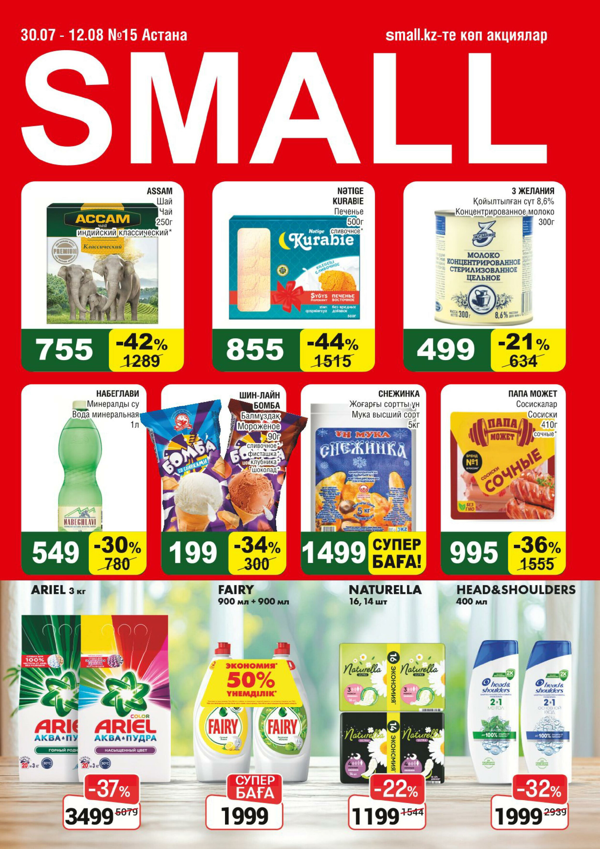 Акционная листовка (Астана) 30 Июля - 12 Августа 2025 1