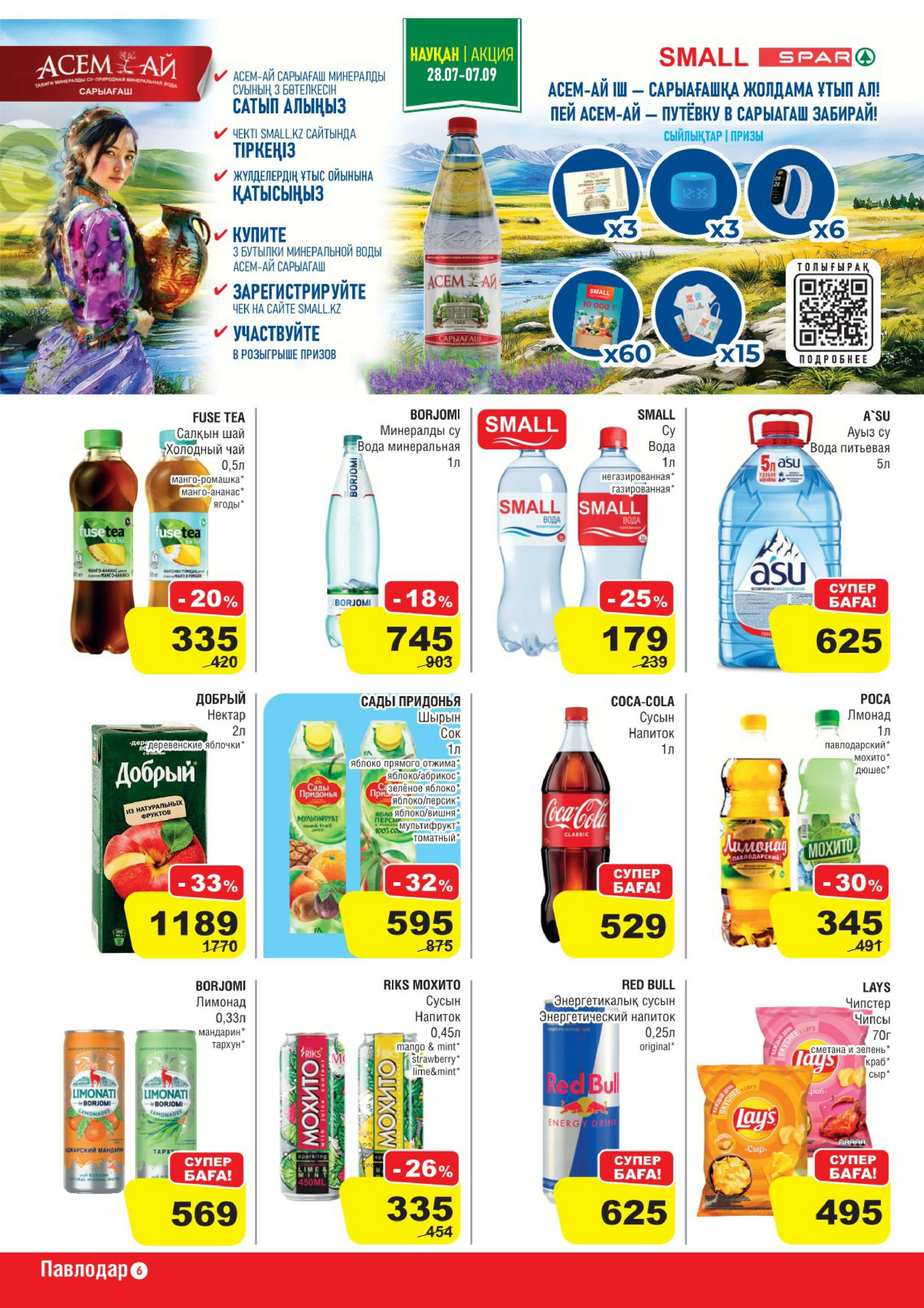 Акционная листовка (Павлодар) 30 Шілдеде - 12 Тамызда 2025 6