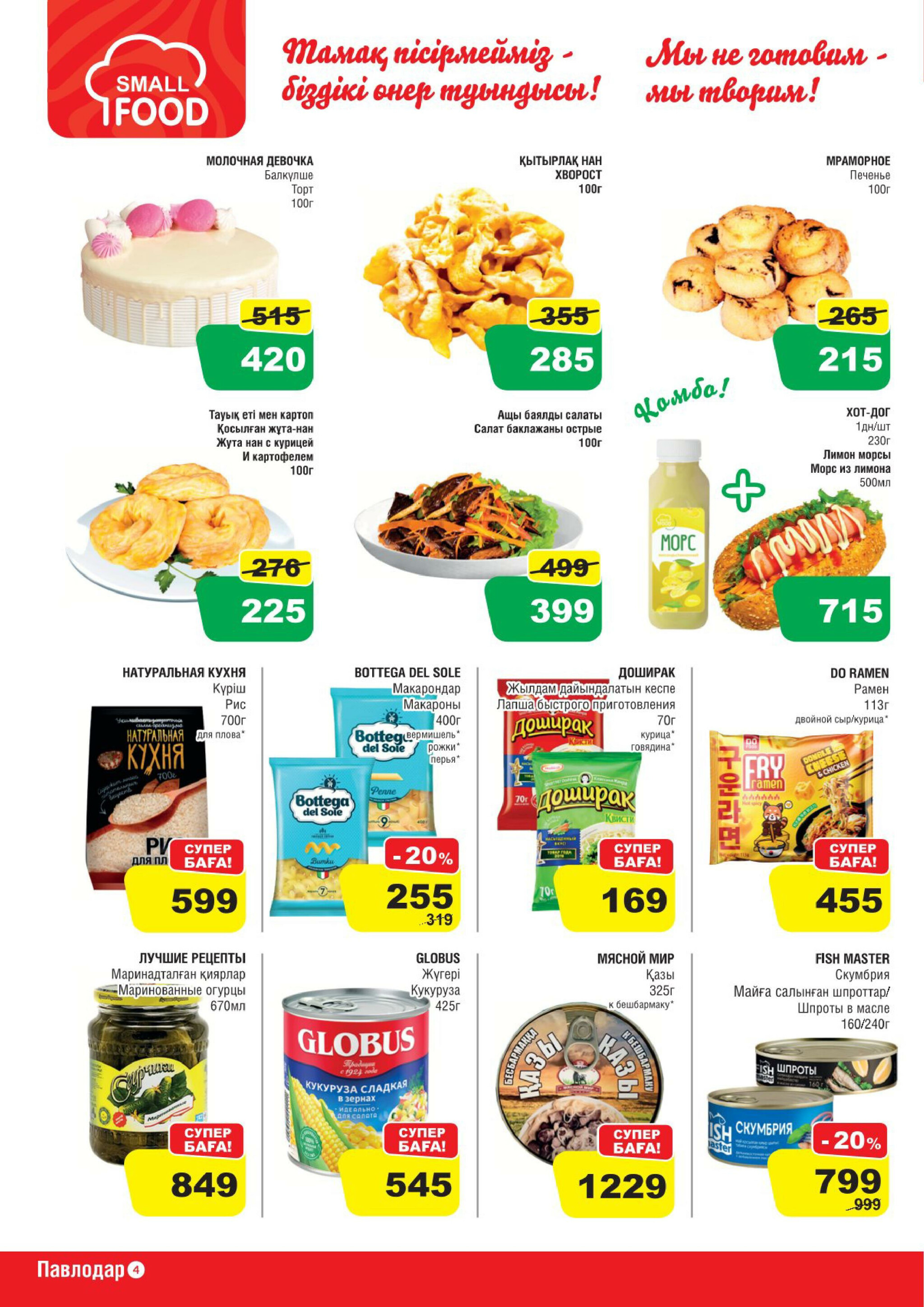Акционная листовка (Павлодар) 30 Шілдеде - 12 Тамызда 2025 4