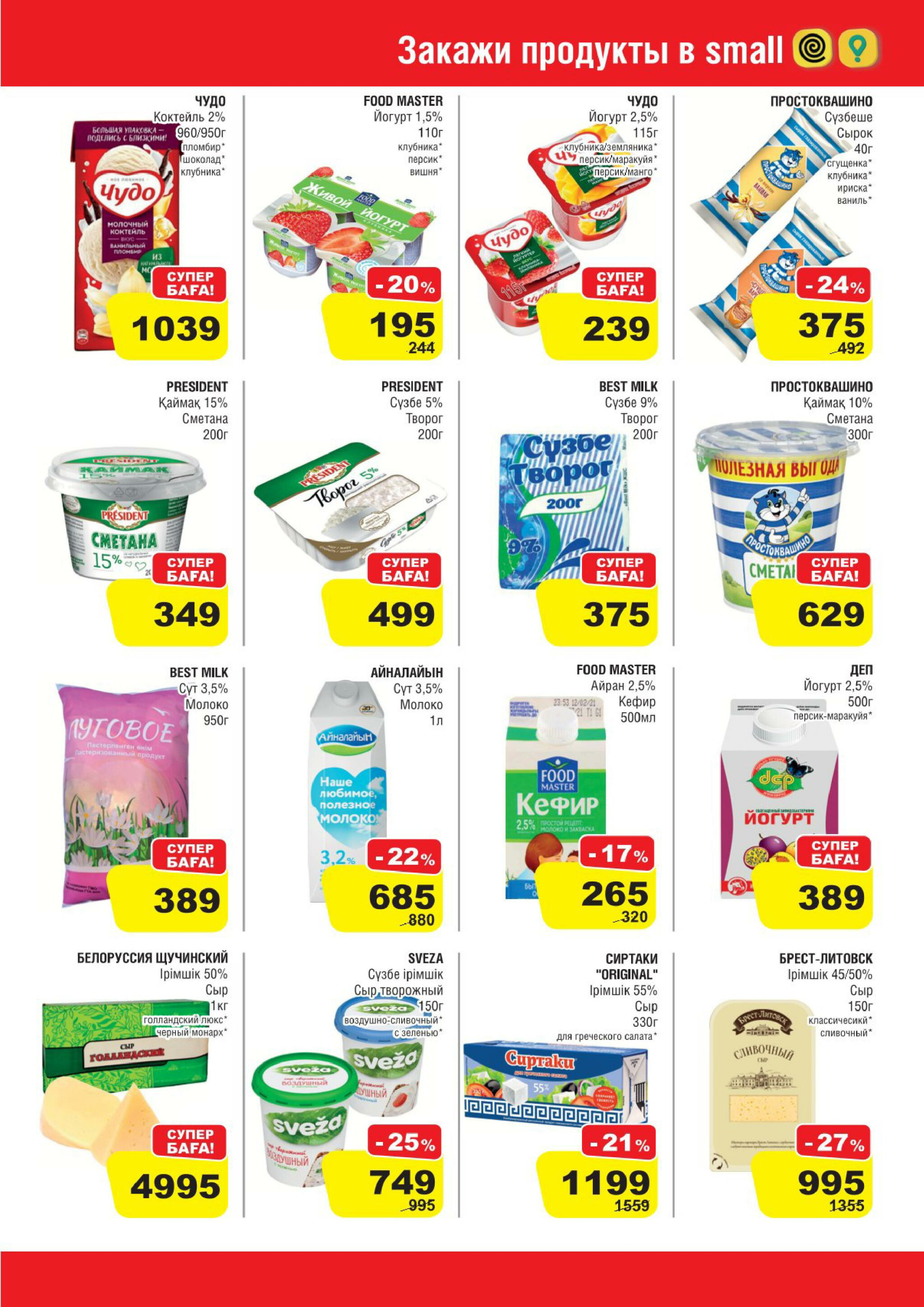 Акционная листовка (Павлодар) 30 Шілдеде - 12 Тамызда 2025 3