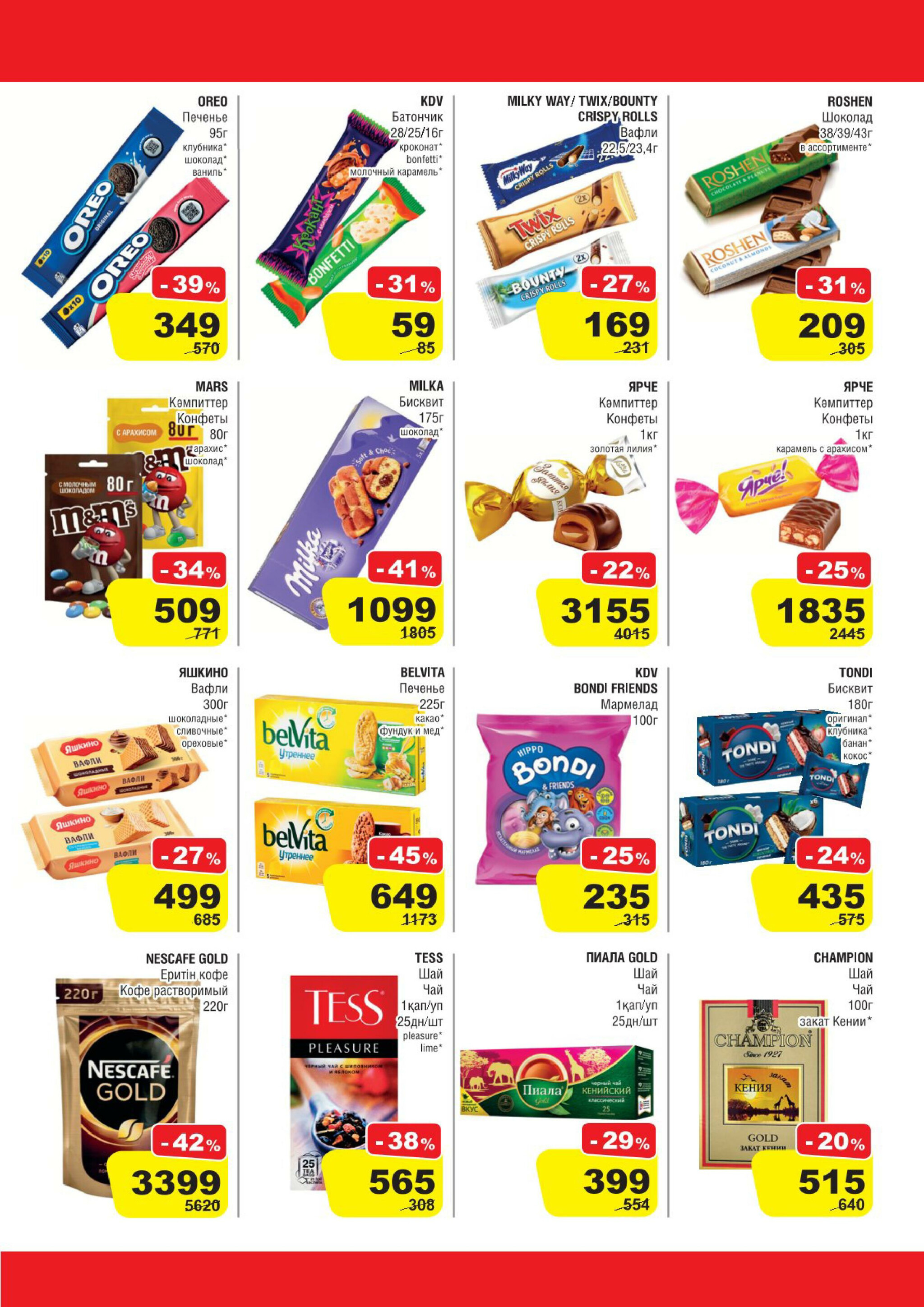 Акционная листовка (Павлодар) 30 Шілдеде - 12 Тамызда 2025 5