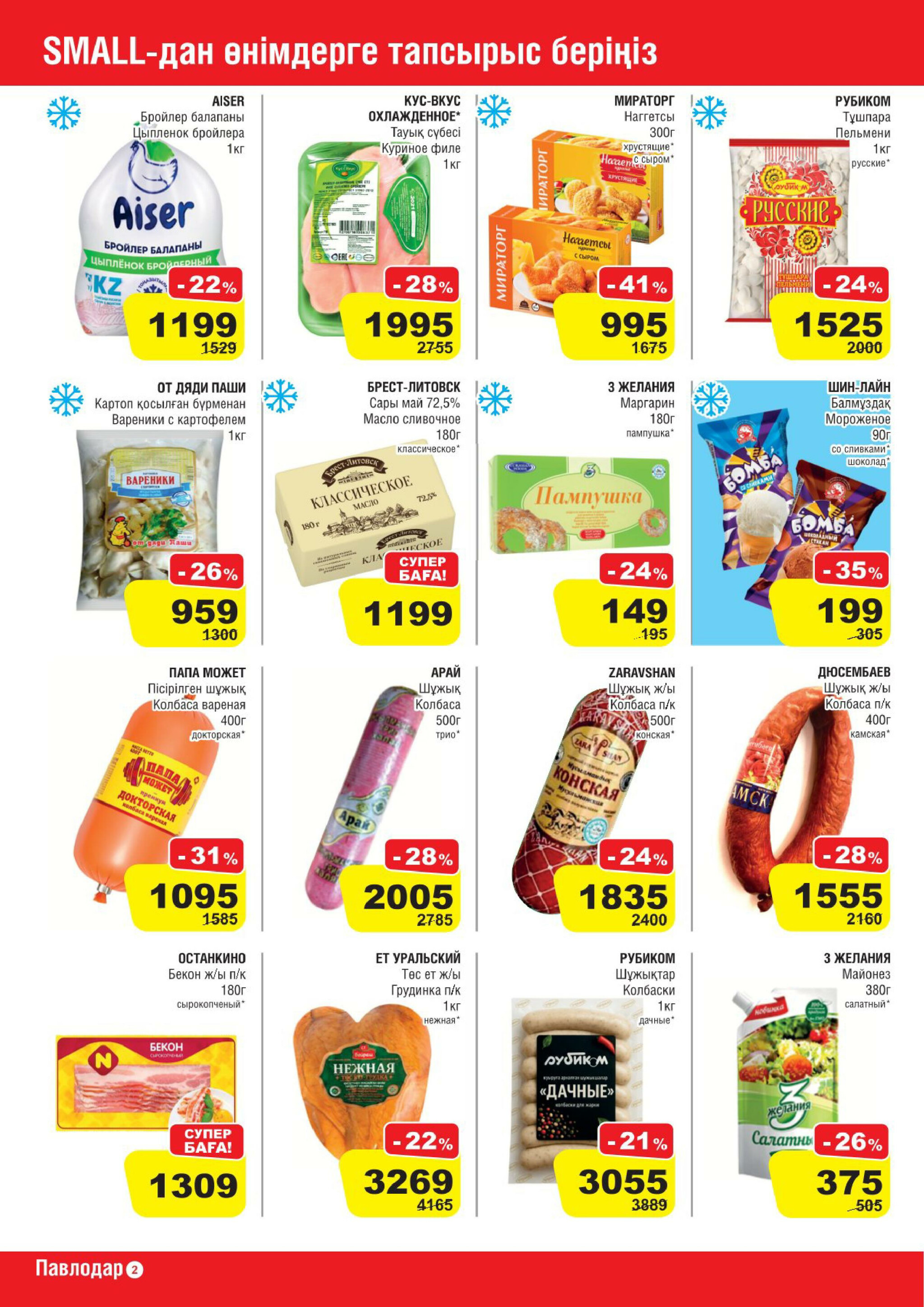 Акционная листовка (Павлодар) 30 Шілдеде - 12 Тамызда 2025 2